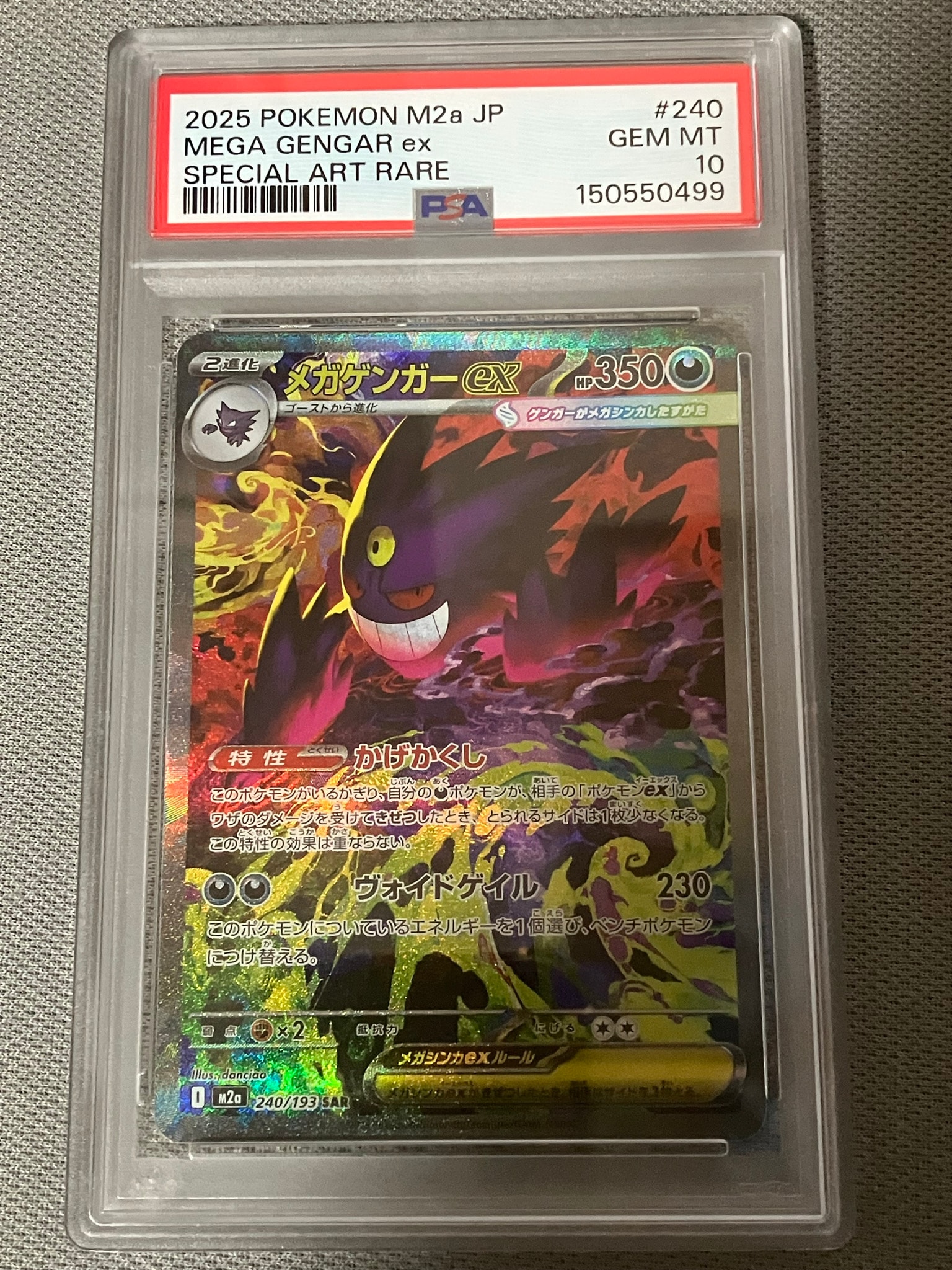 メガゲンガーex SAR [M2a 240/193](ハイクラスパック「MEGAドリームex」)