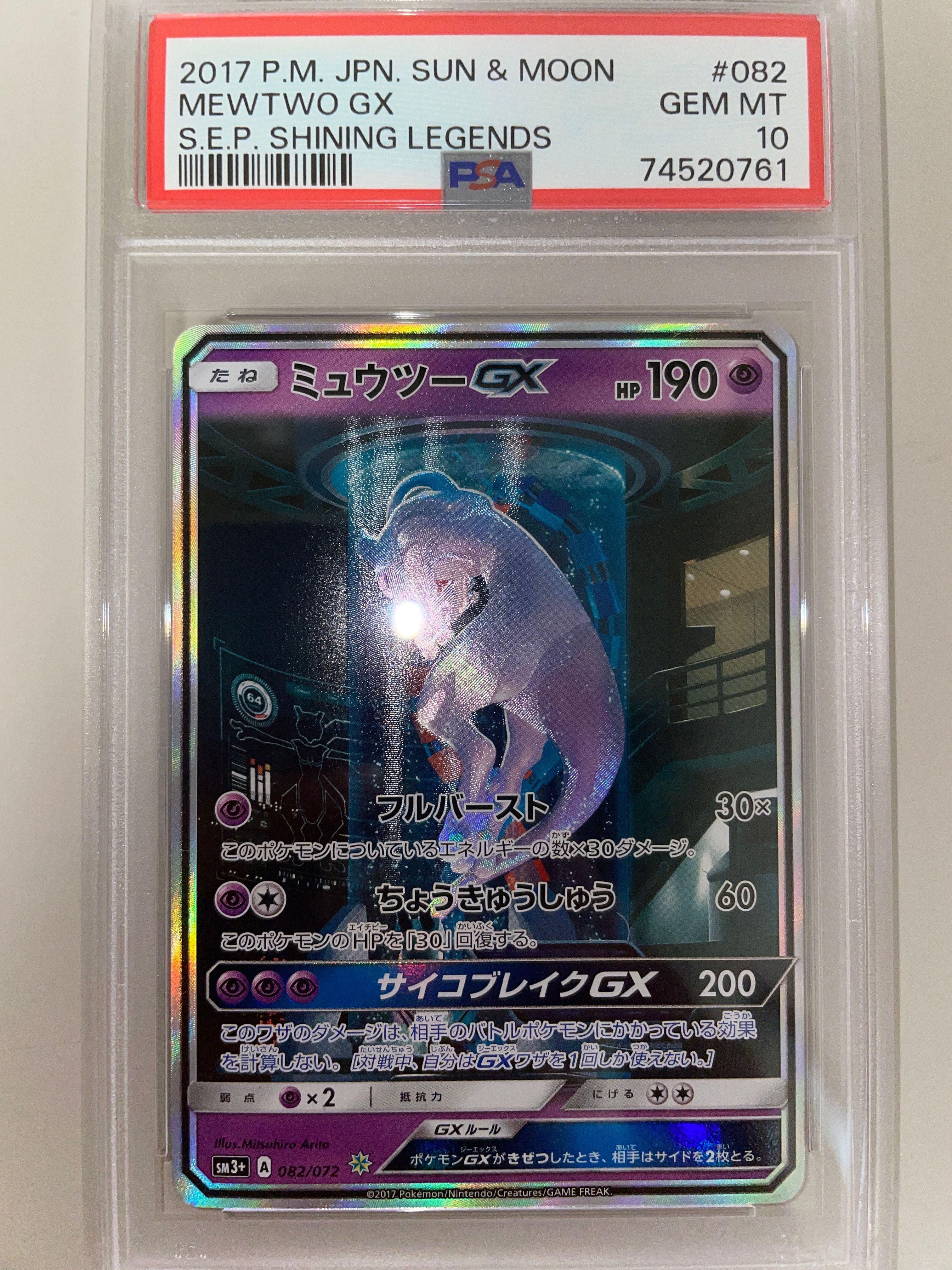 ミュウツーGX ☆[SM3+ 082/072](強化拡張パック「ひかる伝説」)