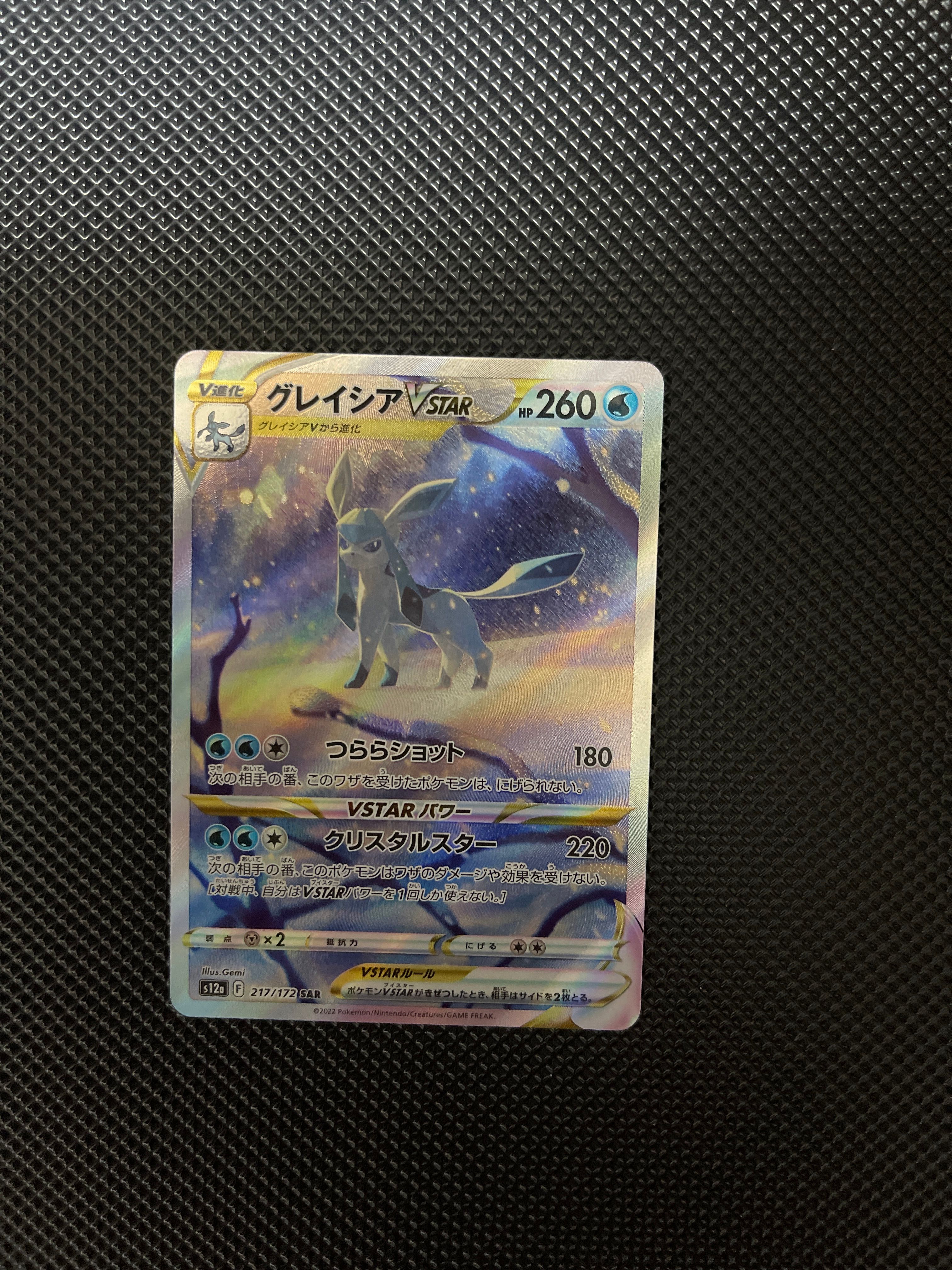 グレイシアVSTAR SAR[s12a 217/172](ハイクラスパック「VSTARユニバース」)