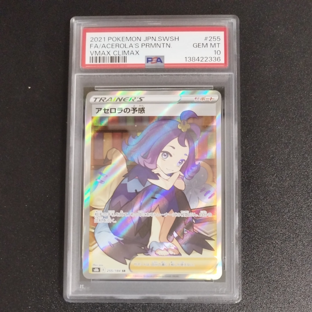PSA9】アセロラの予感 SR[S8b 255/184](ハイクラスパック「VMAX 