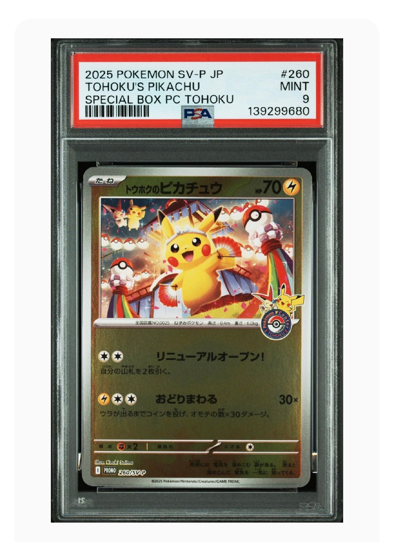 トウホクのピカチュウ P [SV-P 260](スペシャルBOX「ポケモンセンタートウホク」)