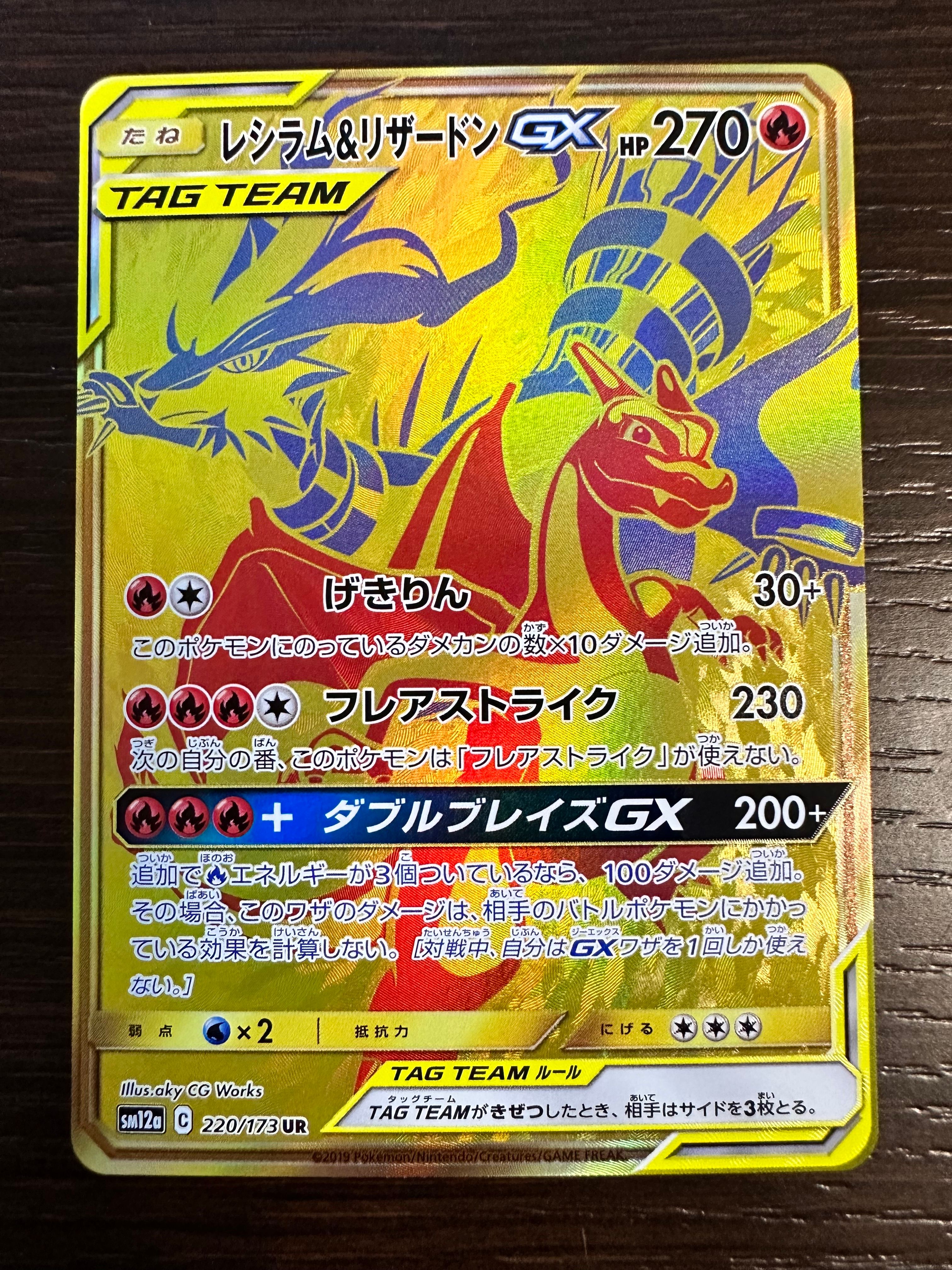 レシラム&リザードンGX UR[SM12a 220/173](ハイクラスパック「TAG TEAM GX タッグオールスターズ」)