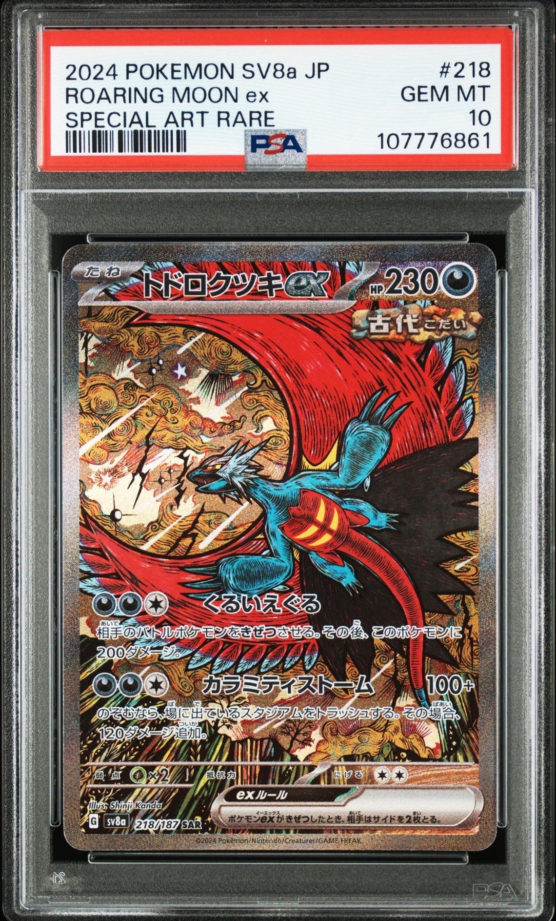 トドロクツキex SAR [SV8a 218/187](ハイクラスパック「テラスタルフェスex」)