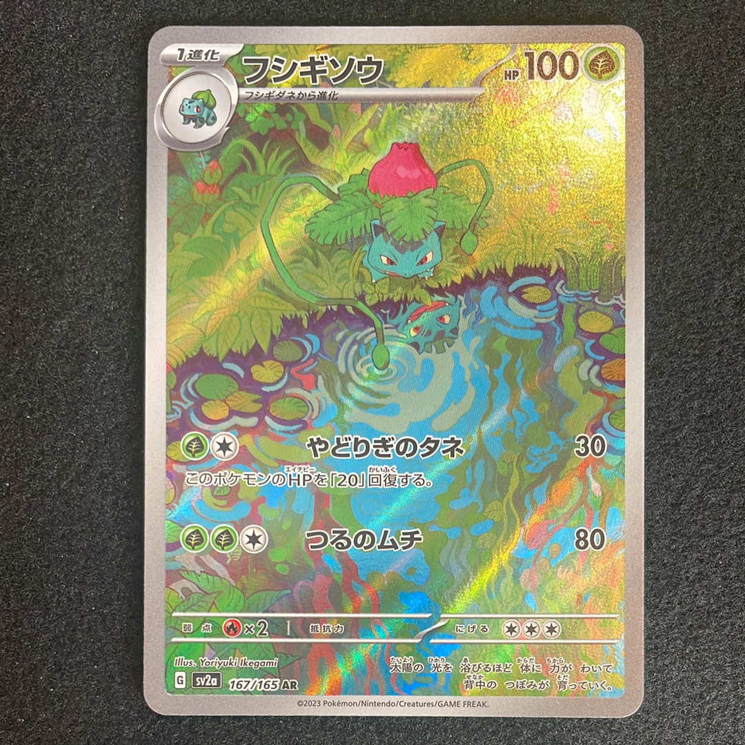 フシギソウ AR[SV2a 167/165](強化拡張パック「ポケモンカード151」)