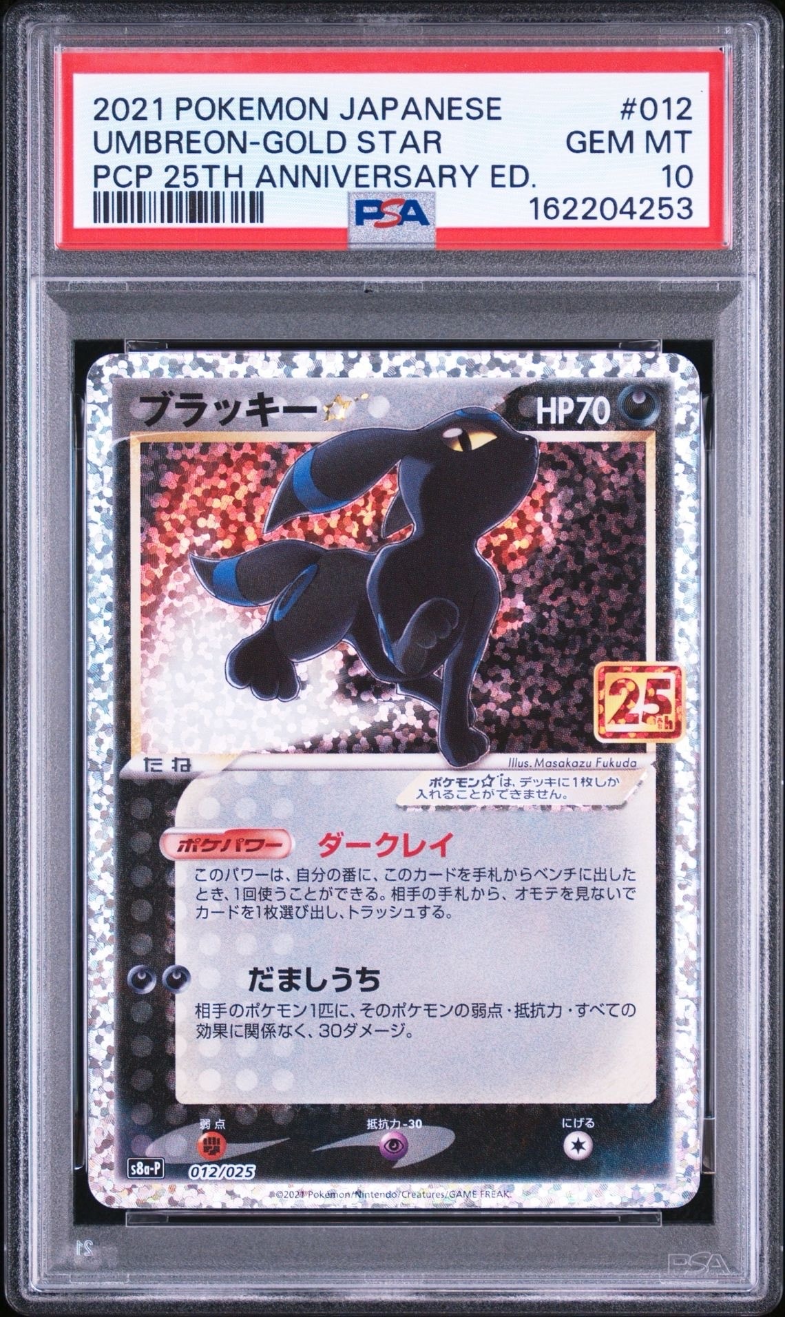 ブラッキー☆: プロモ[S8a-P 012/025](プロモカードパック 25th