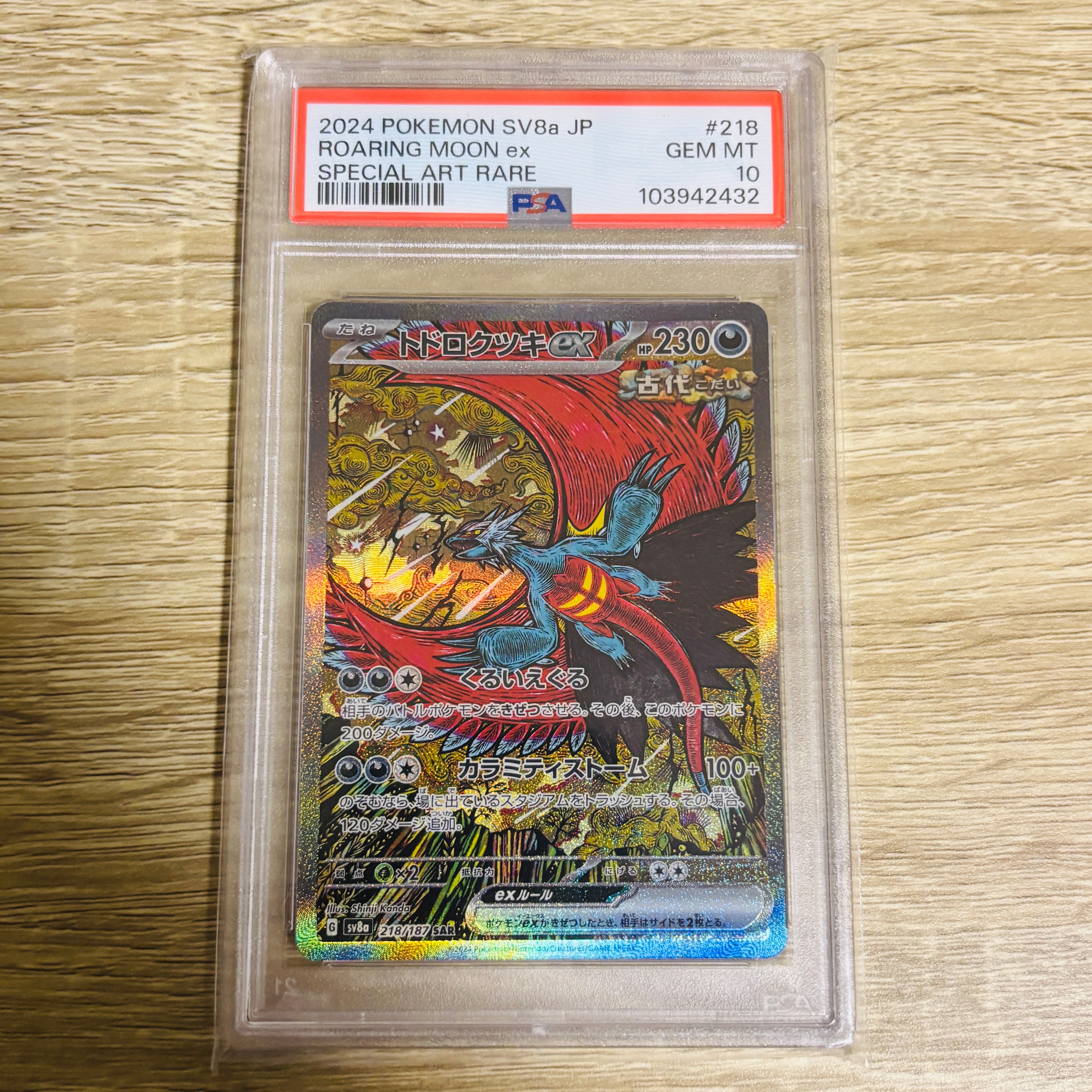 トドロクツキex SAR [SV8a 218/187](ハイクラスパック「テラスタルフェスex」)