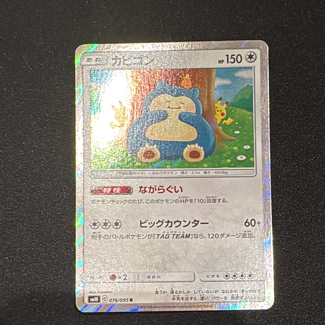 PSA10】カビゴン R [SM10 076/095](拡張パック「ダブルブレイズ」) 1枚
