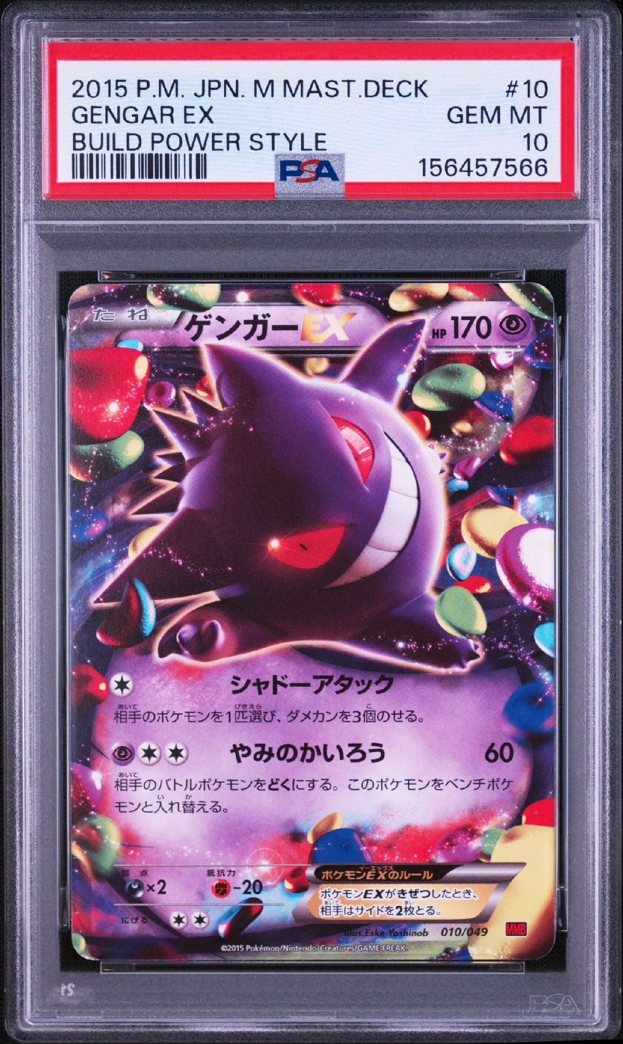 ゲンガーEX [MMB 010/049](メガマスターデッキビルドBOX「パワー