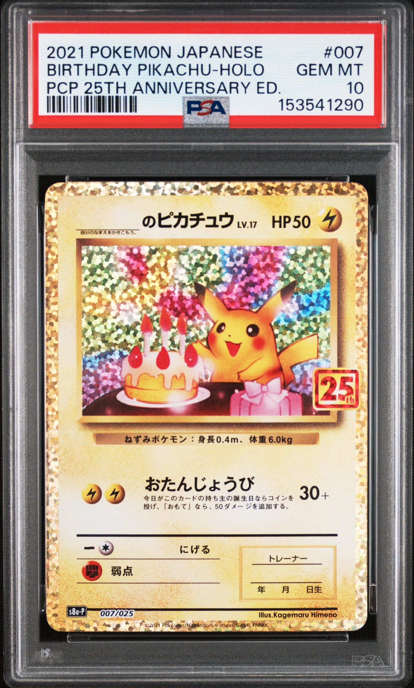 【PSA10】お誕生日のピカチュウ プロモカードパック 25th PSA10】_のピカチュウ: プロモ (お誕生日ピカチュウ) [S8a-P 007/025