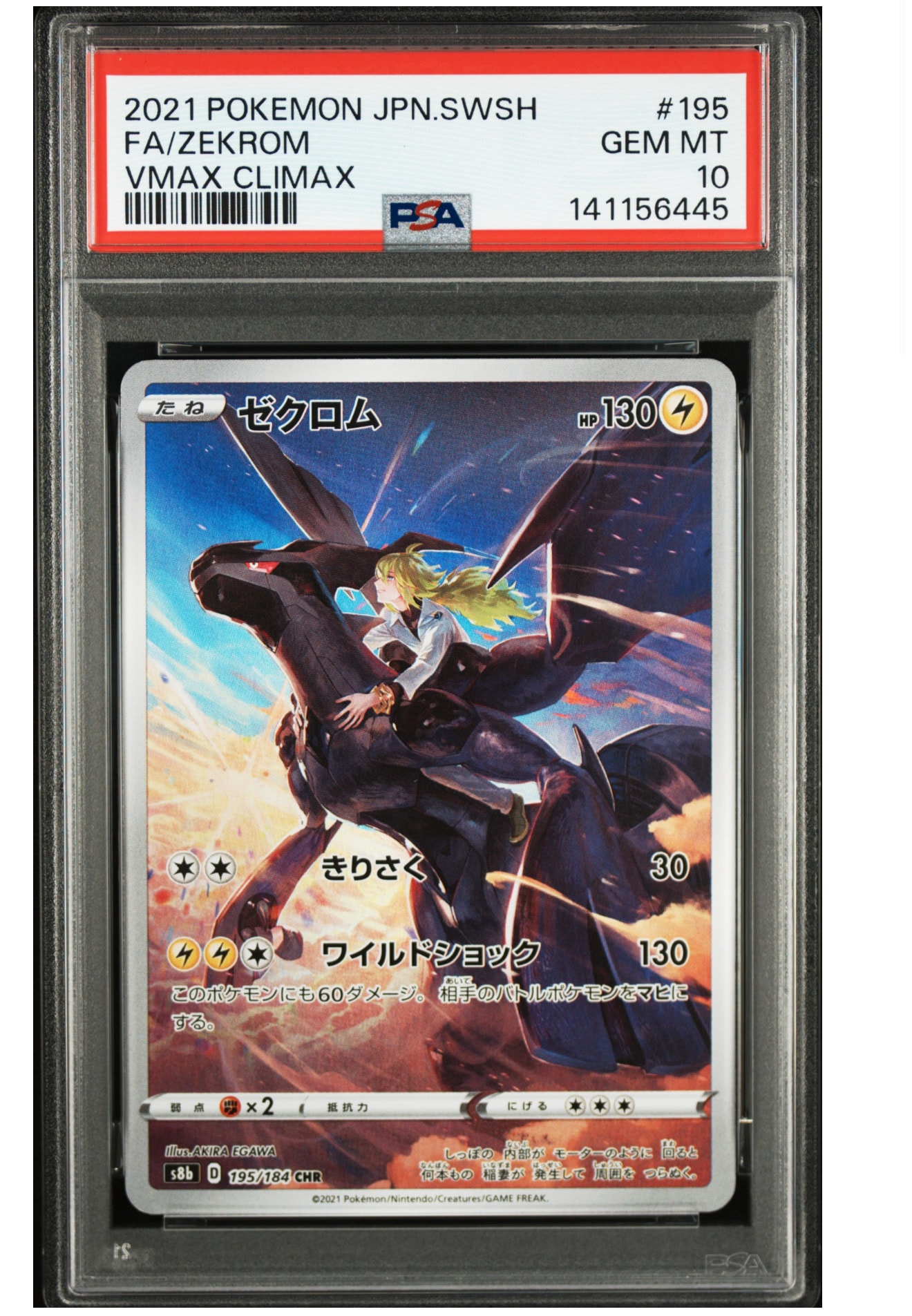 ゼクロム (N) CHR[s8b 195/184](ハイクラスパック「VMAXクライマックス」)