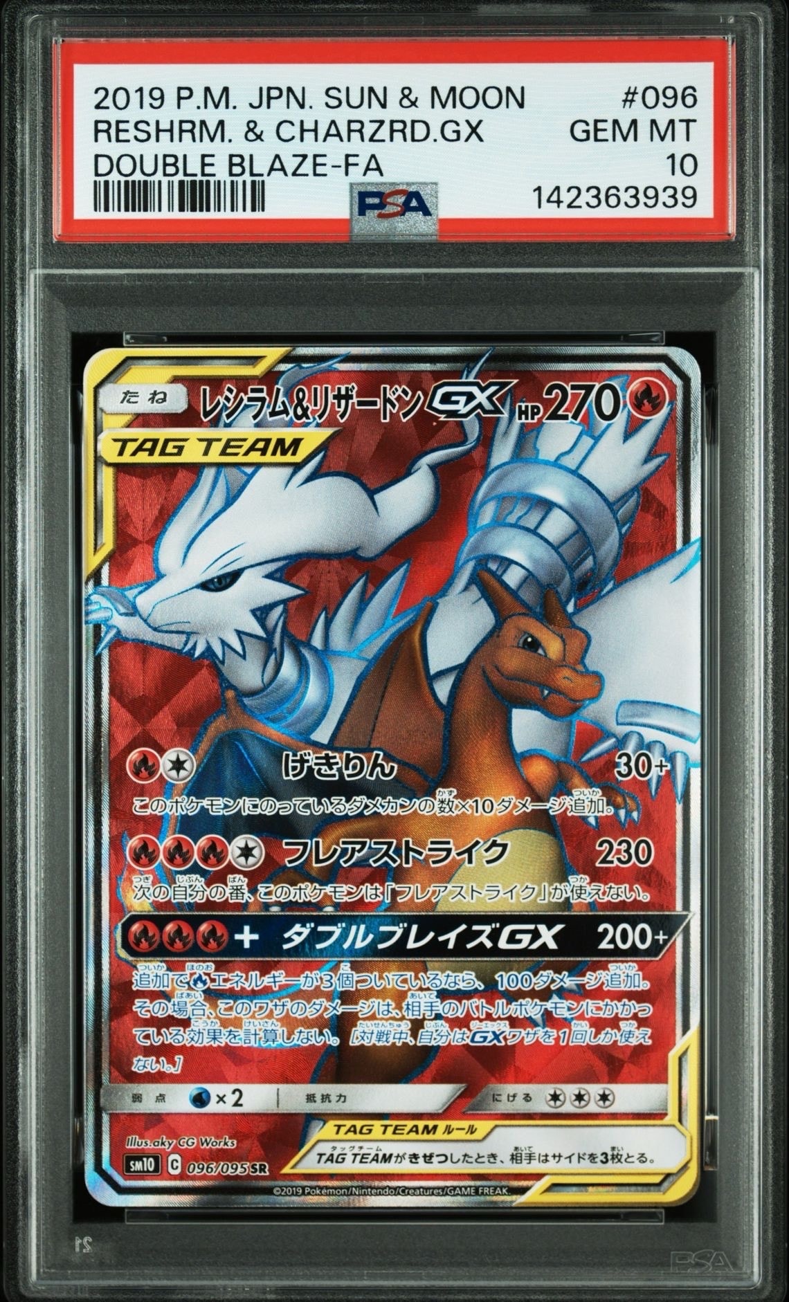 レシラム&リザードンGX SR[SM10 096/095](拡張パック「ダブルブレイズ