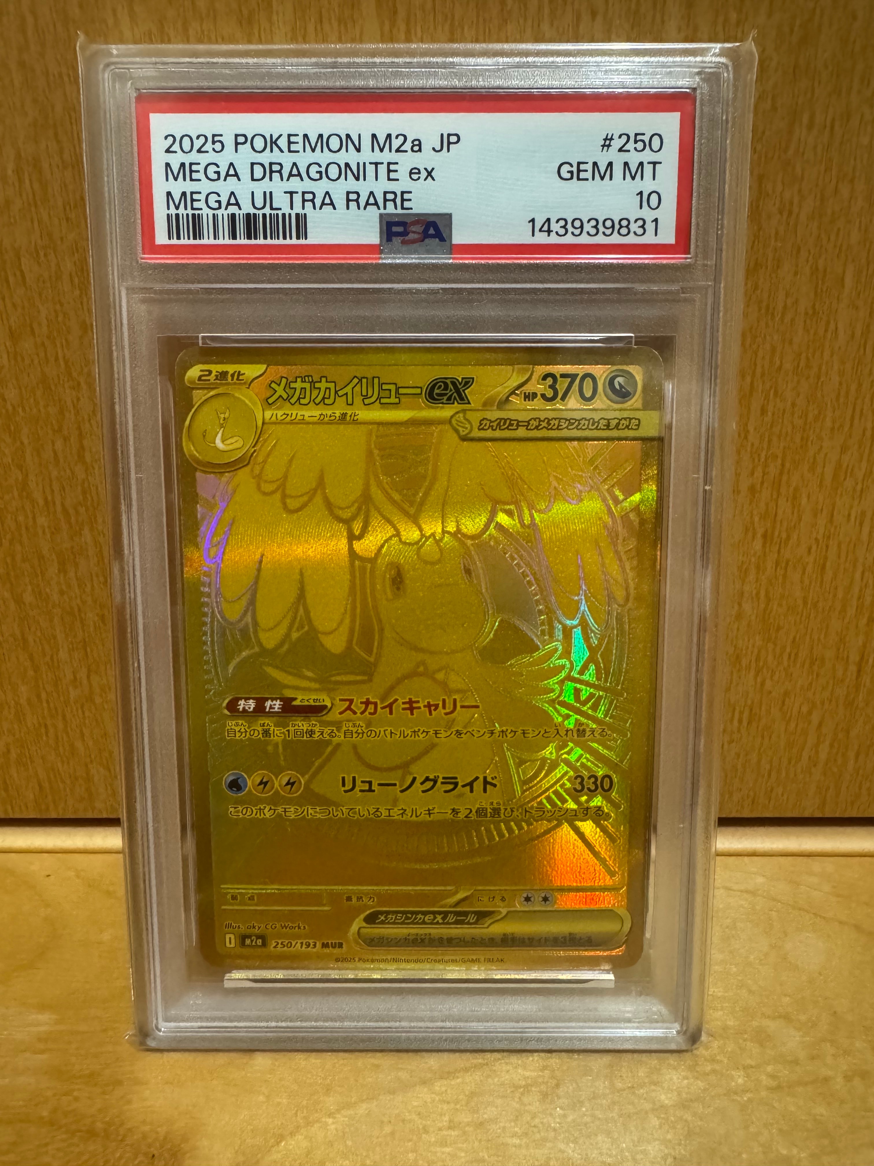 メガカイリューex MUR [M2a 250/193](ハイクラスパック「MEGAドリームex」)