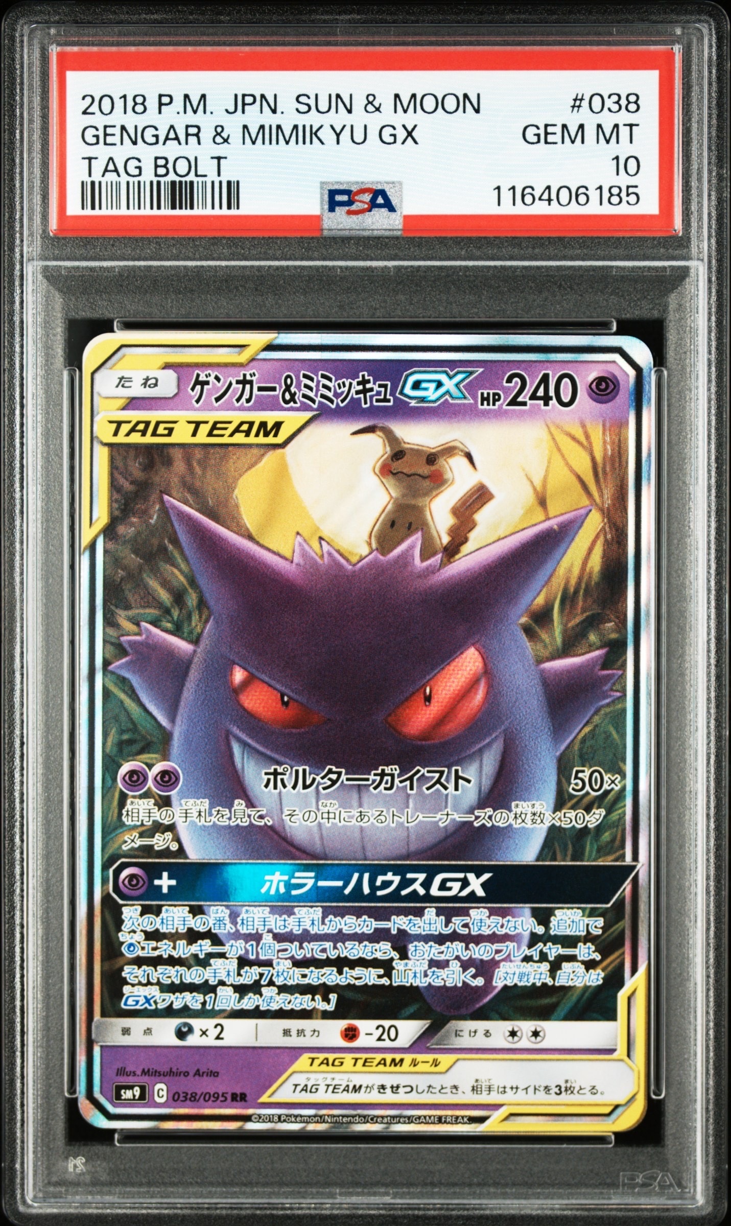 ゲンガー&ミミッキュGX RR [SM9 038/095](拡張パック「タッグボルト」)