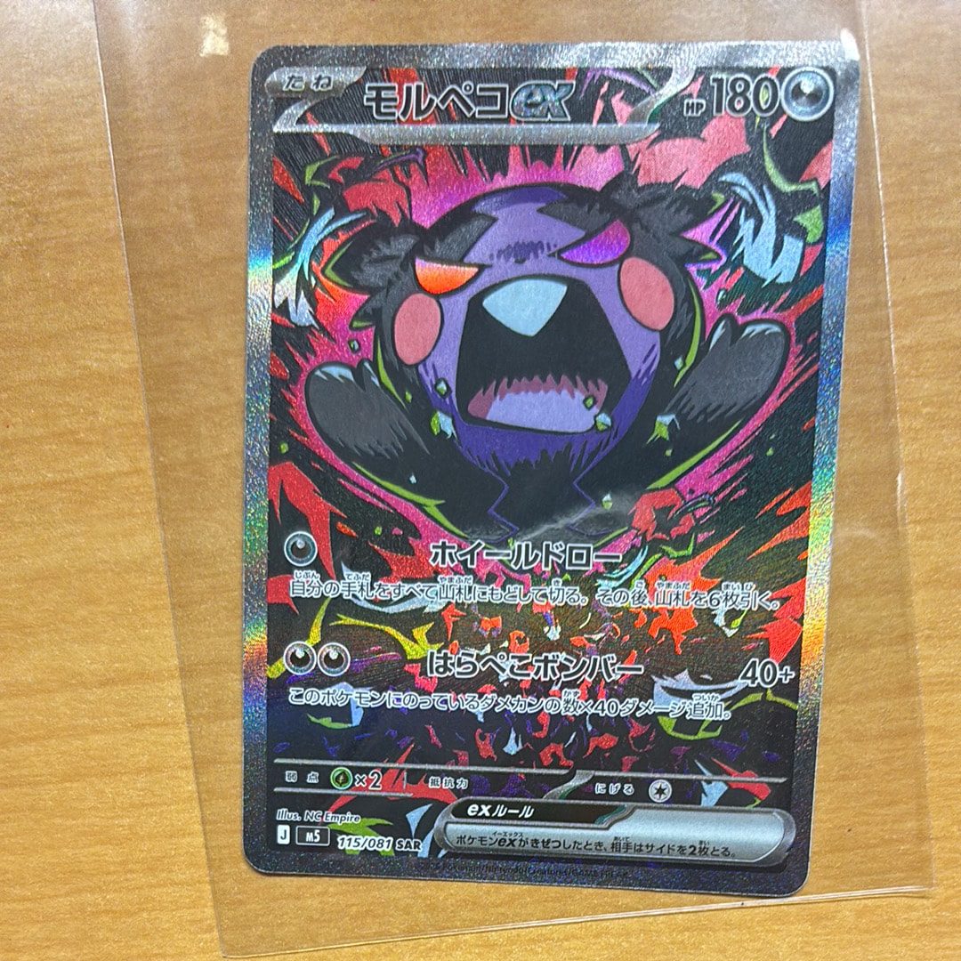 状態A】モルペコex SAR [M5 115/081](拡張パック「アビスアイ」) 1枚の