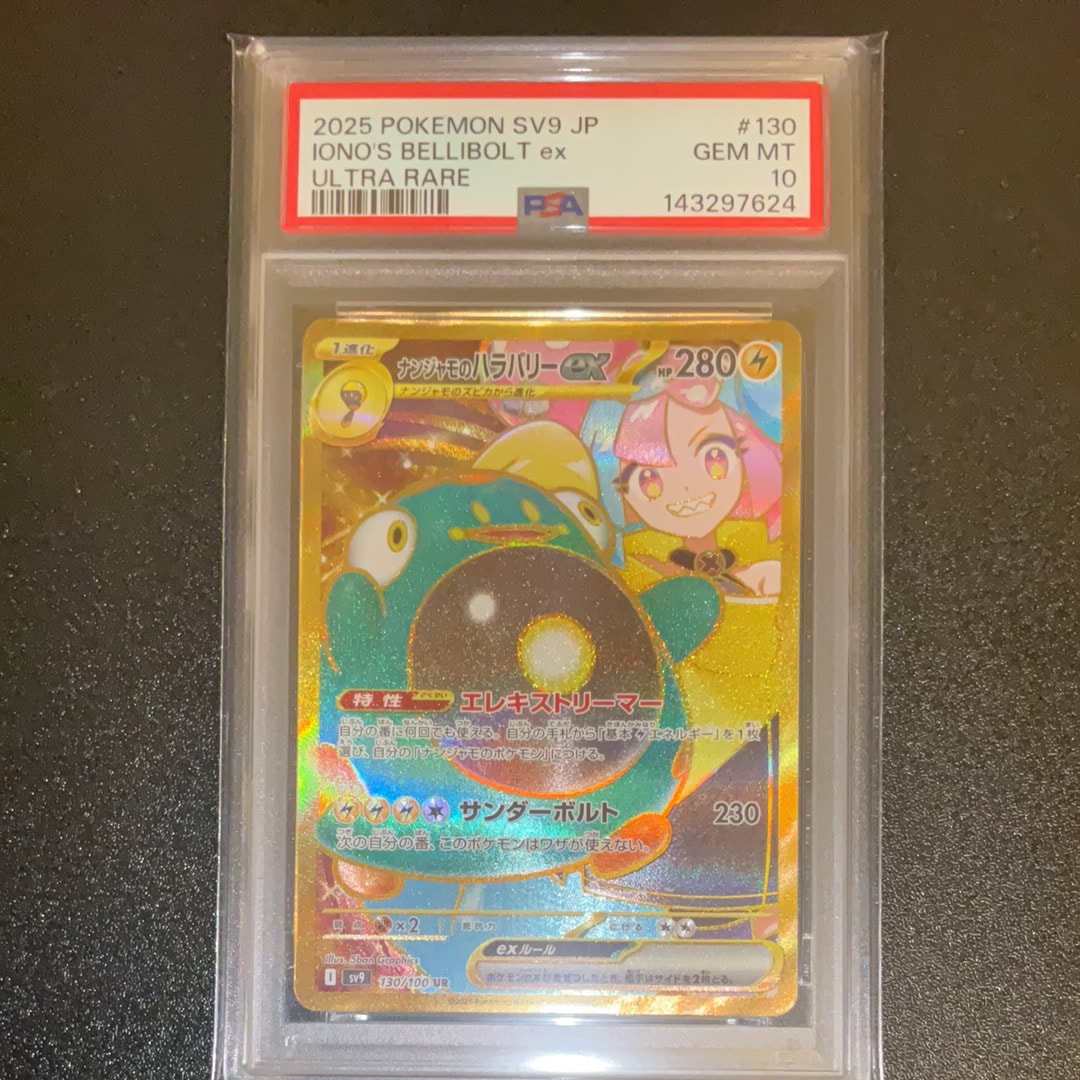 PSA10】ナンジャモのハラバリーex UR [SV9 130/100](拡張パック