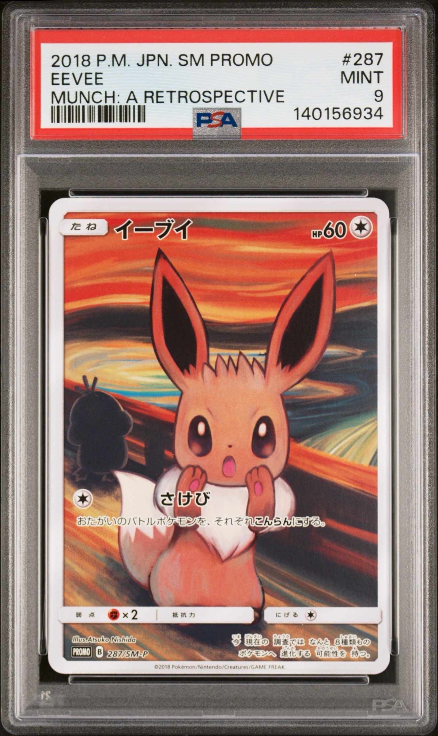 イーブイ ムンク展: プロモ[SM-P 287](プロモーションカード「SM-P」)