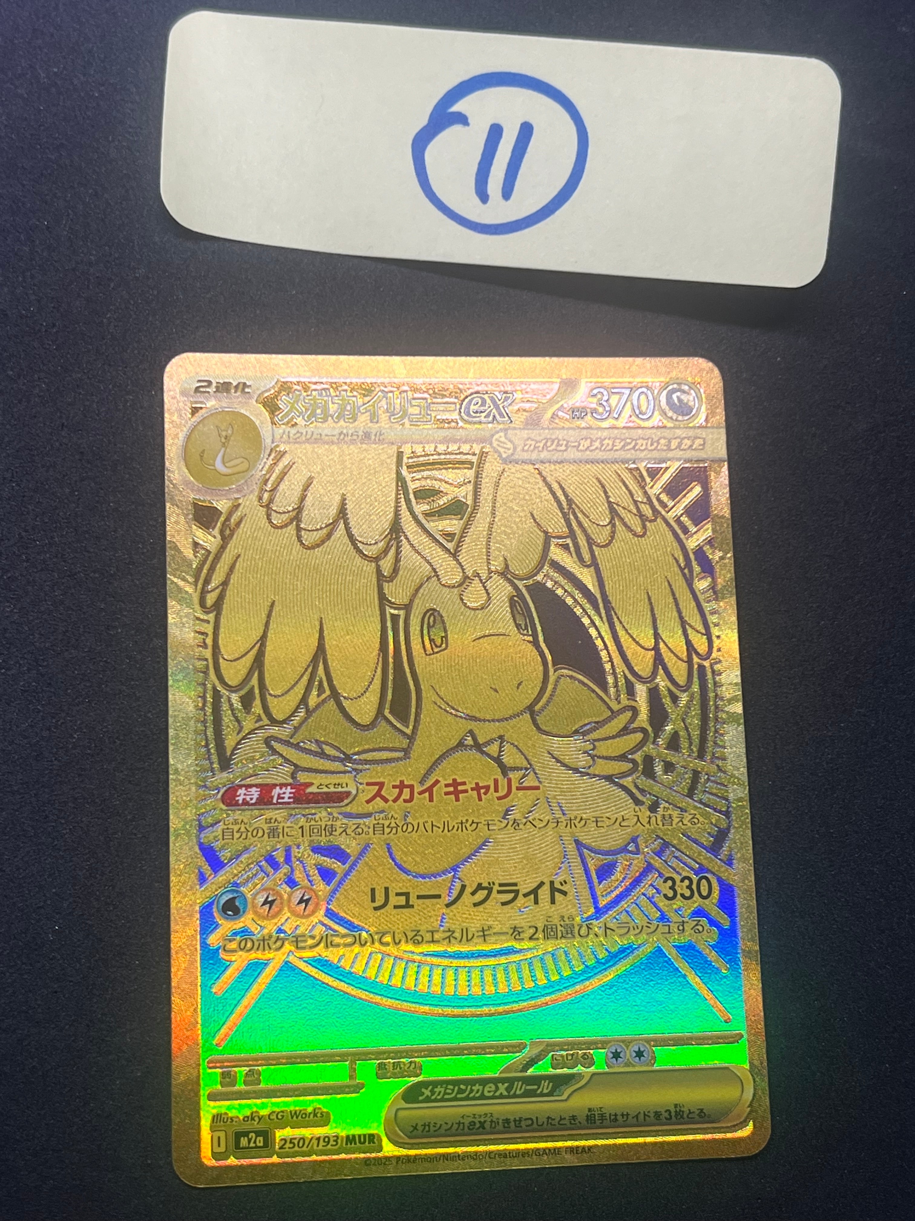 メガカイリューex MUR [M2a 250/193](ハイクラスパック「MEGAドリームex」)