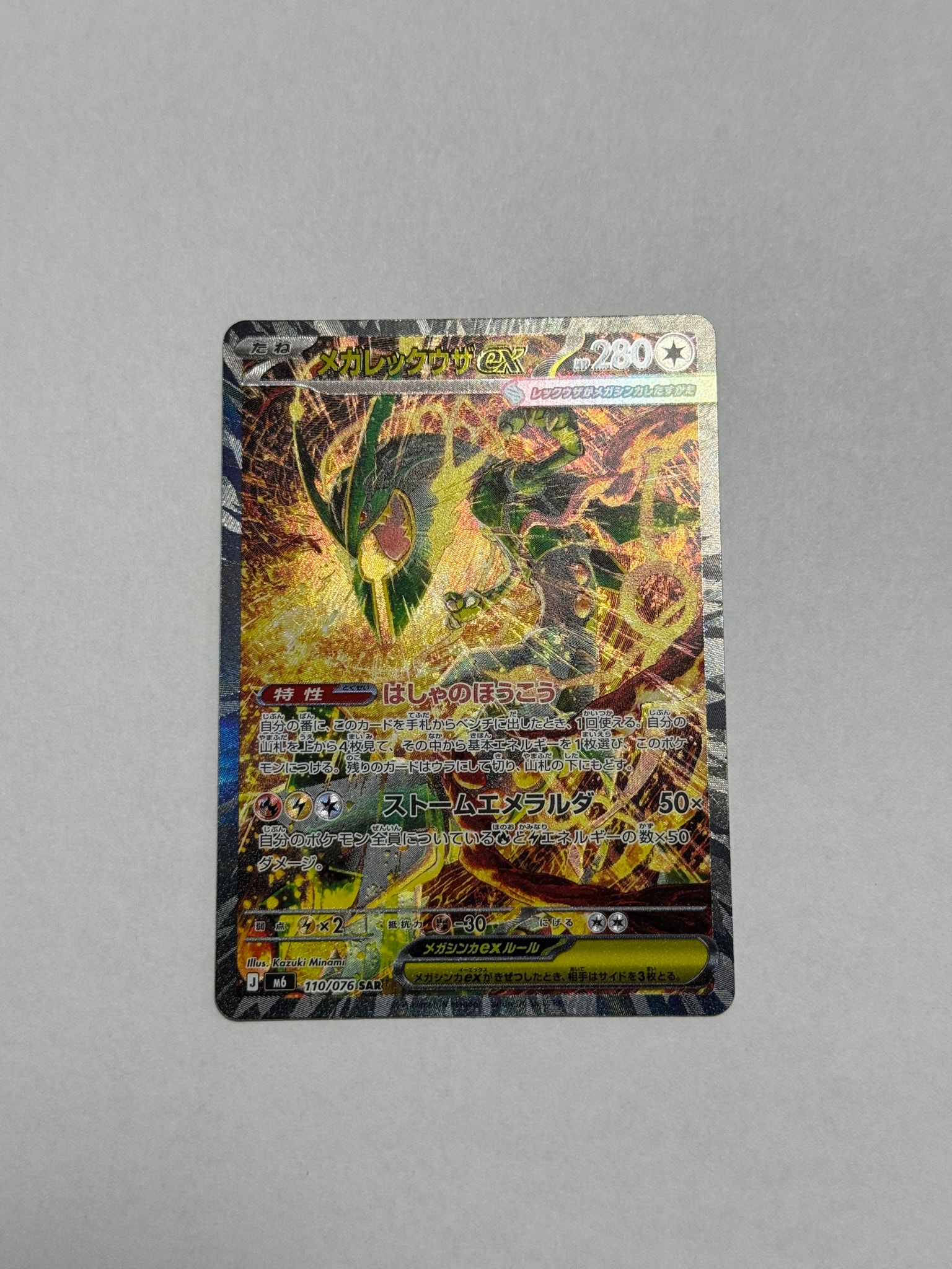 メガレックウザex SAR [M6 110/076](拡張パック「ストームエメラルダ」)