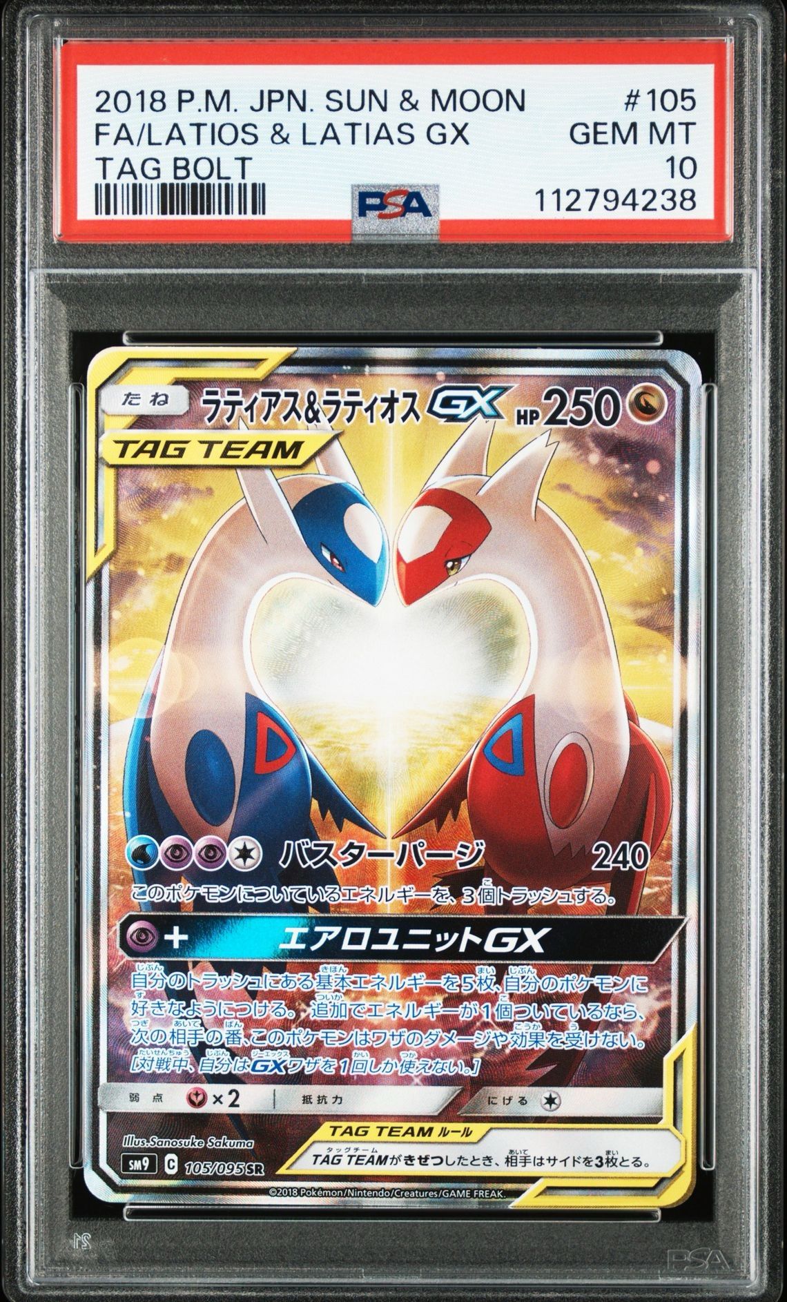 ラティアス&ラティオスGX SR: SA (ラティラティGX) [SM9 105/095](拡張パック「タッグボルト」)