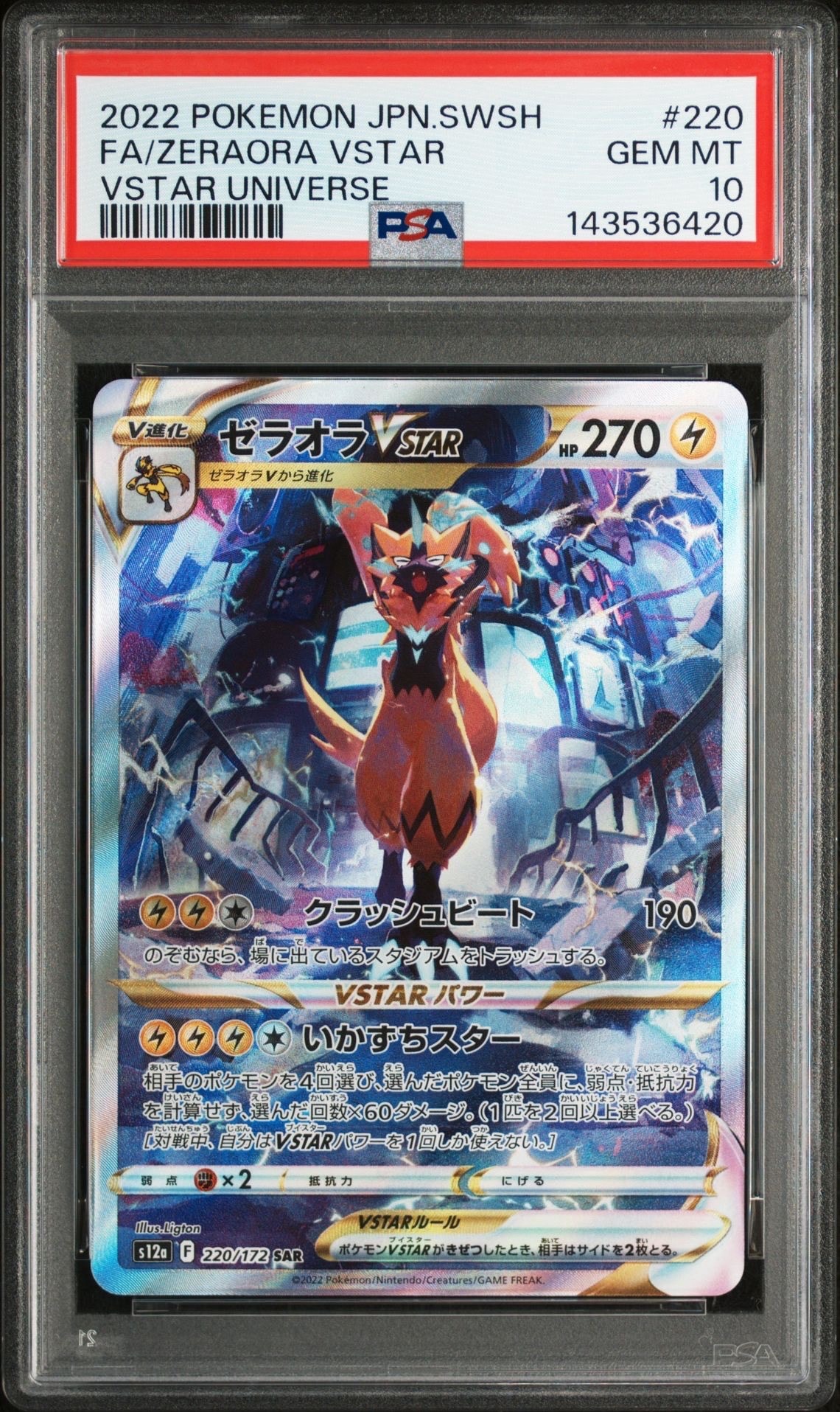 ゼラオラVSTAR SAR[s12a 220/172](ハイクラスパック「VSTARユニバース」)