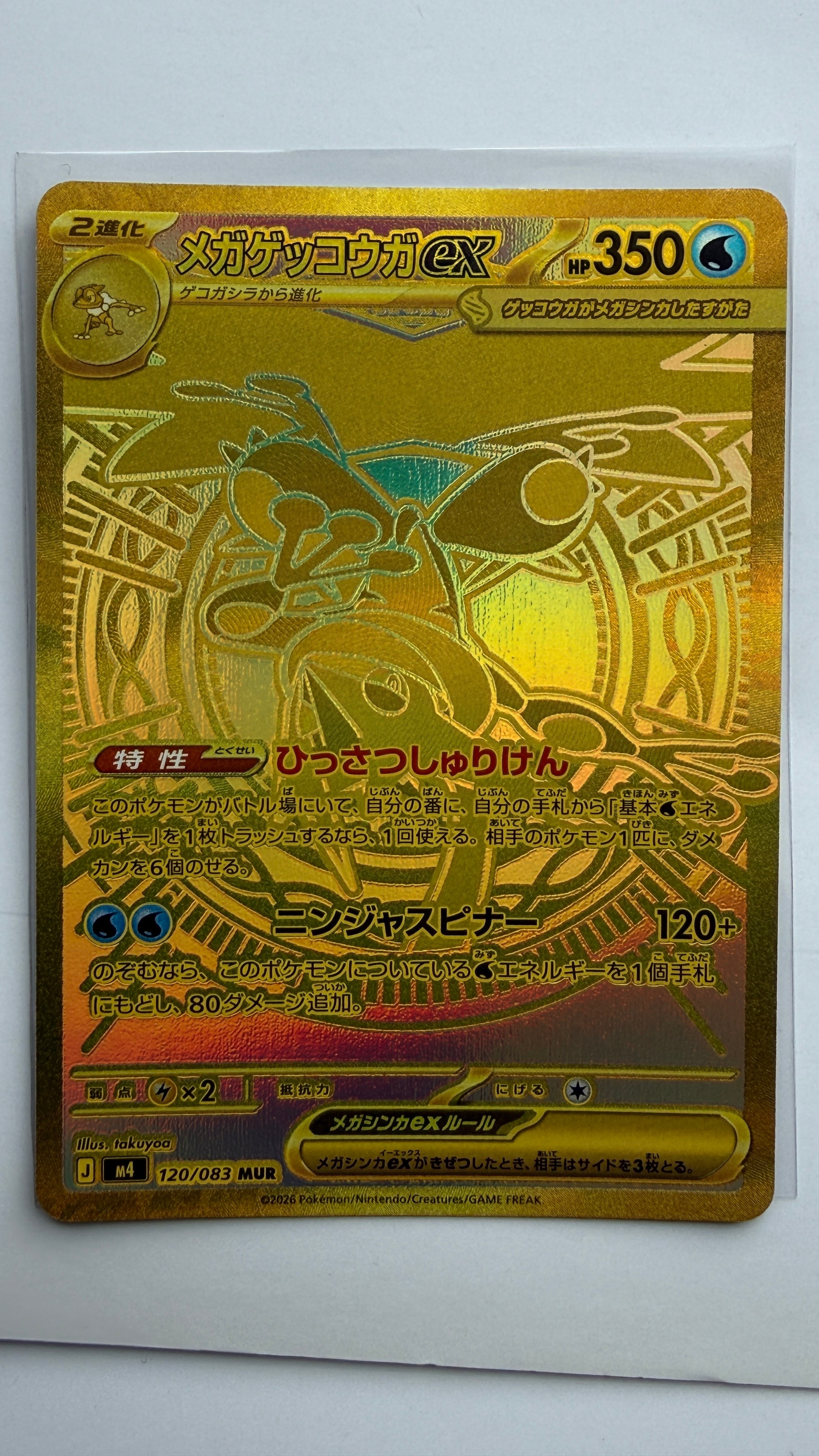 メガゲッコウガex MUR [M4 120/083](拡張パック「ニンジャスピナー」)