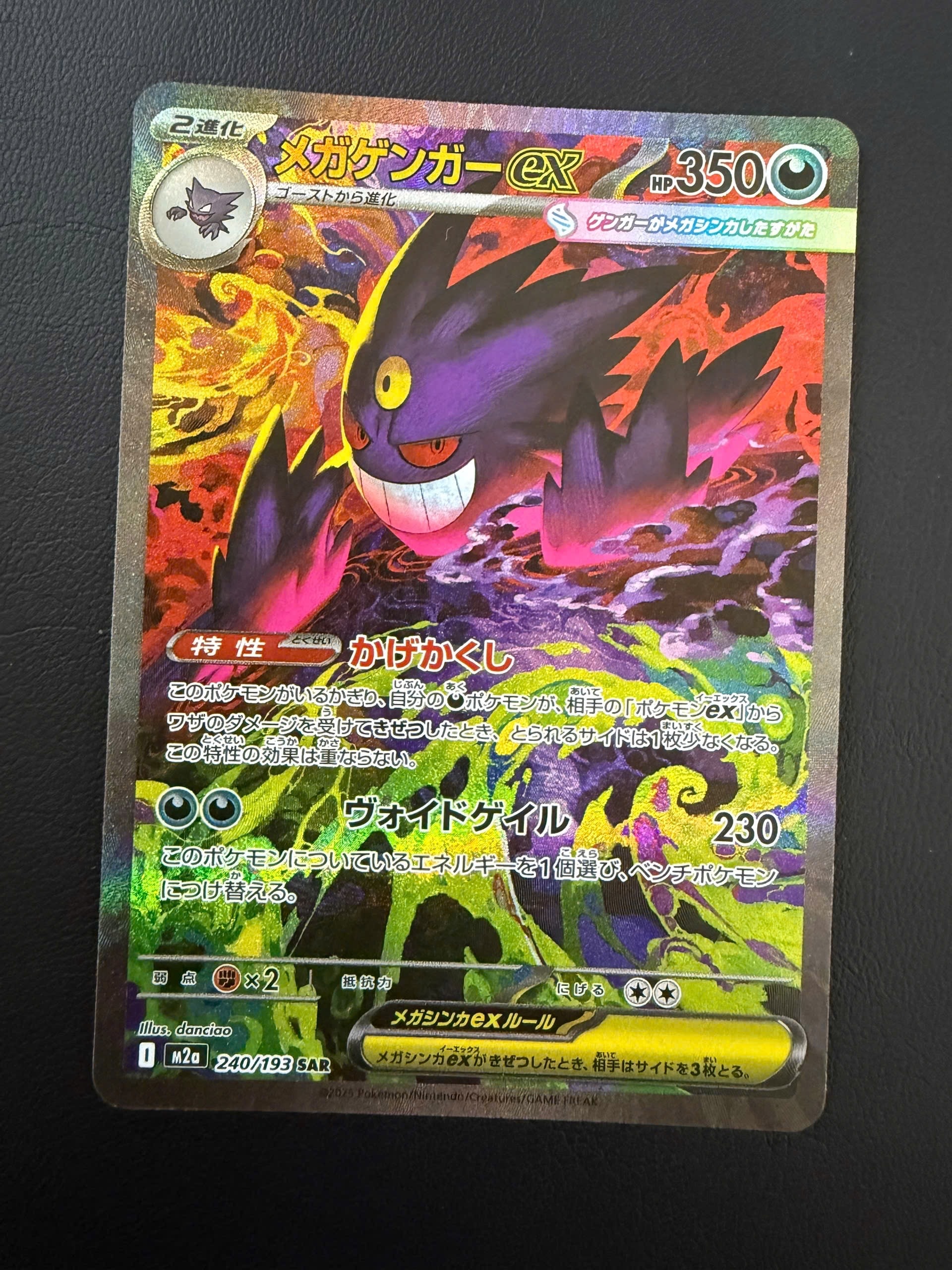 メガゲンガーex SAR [M2a 240/193](ハイクラスパック「MEGAドリームex」)