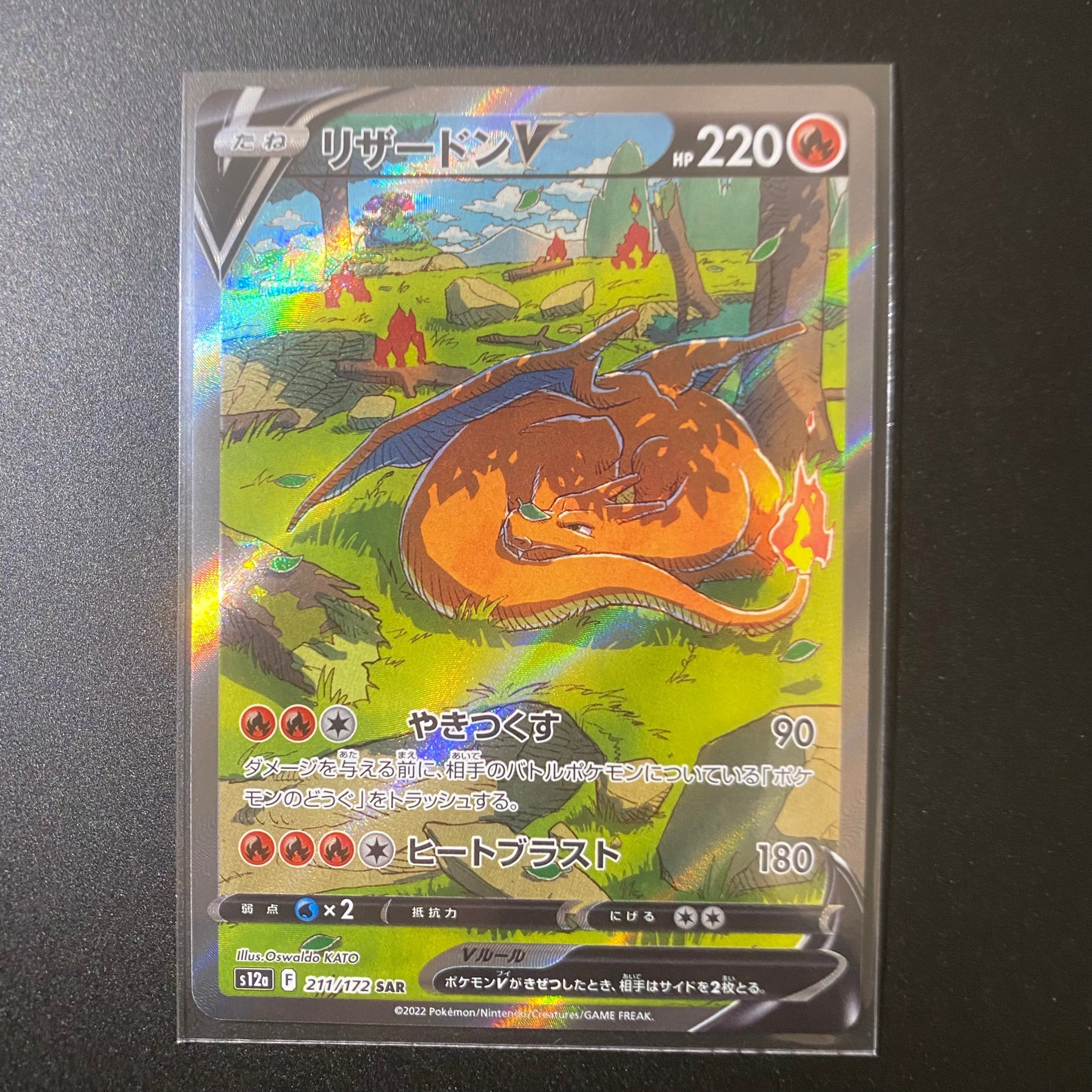 リザードンV SAR[s12a 211/172](ハイクラスパック「VSTARユニバース」)