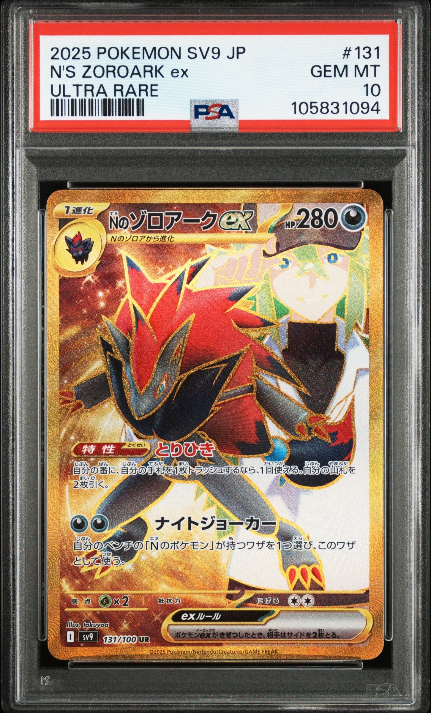 Nのゾロアークex UR [SV9 131/100](拡張パック「バトルパートナーズ」)
