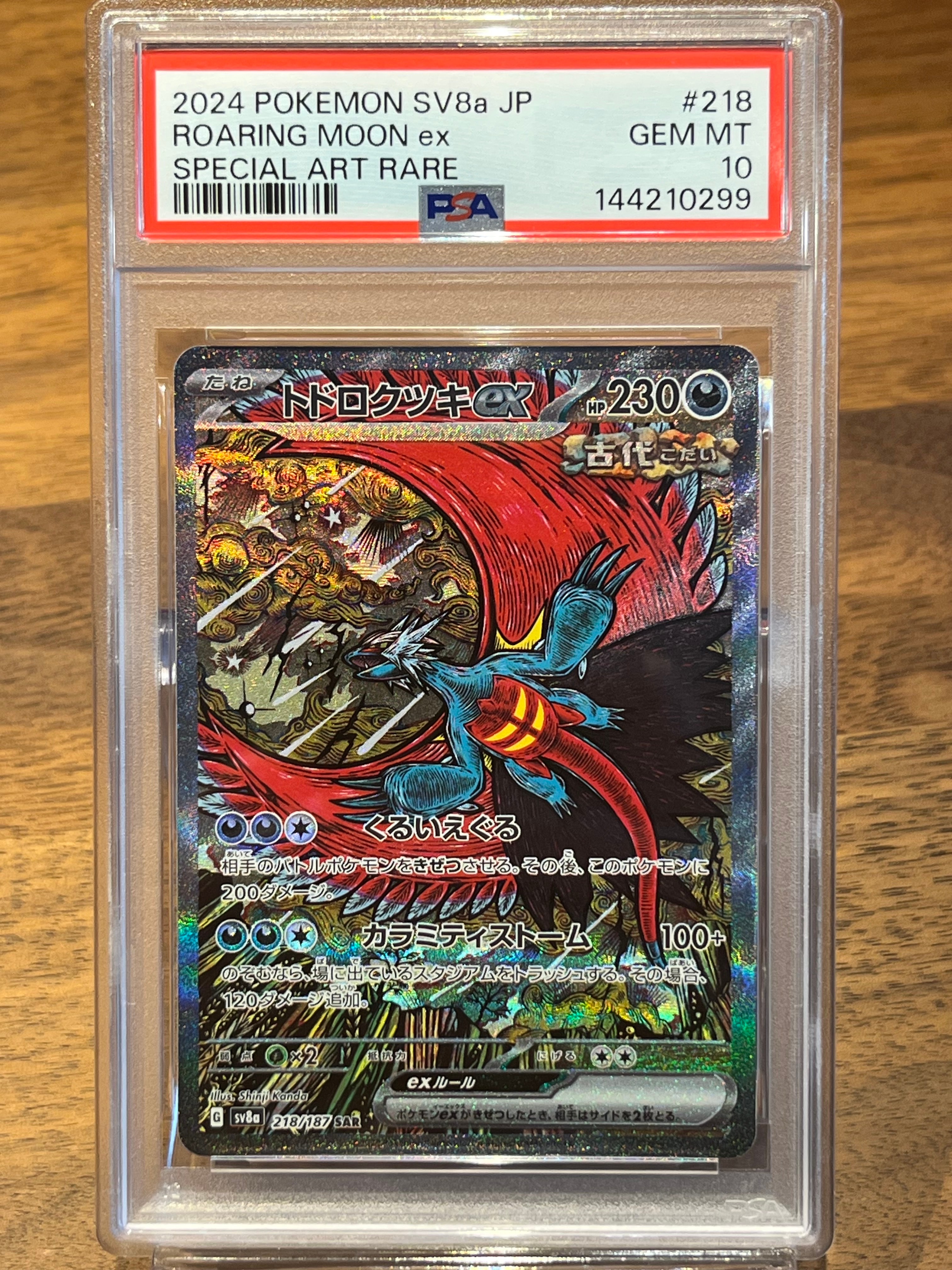 トドロクツキex SAR [SV8a 218/187](ハイクラスパック「テラスタルフェスex」)