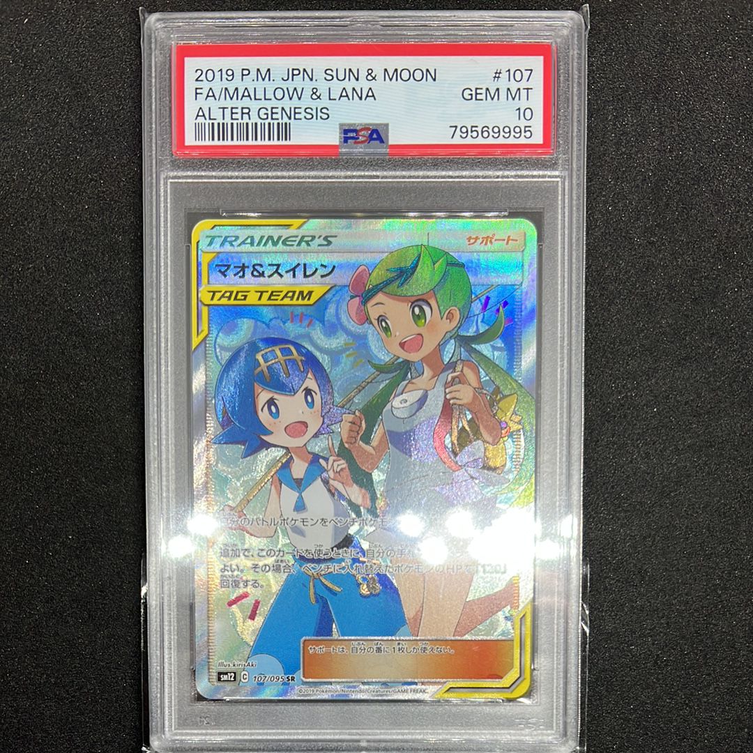 マオ&スイレン SR[SM12 107/095](拡張パック「オルタージェネシス」)