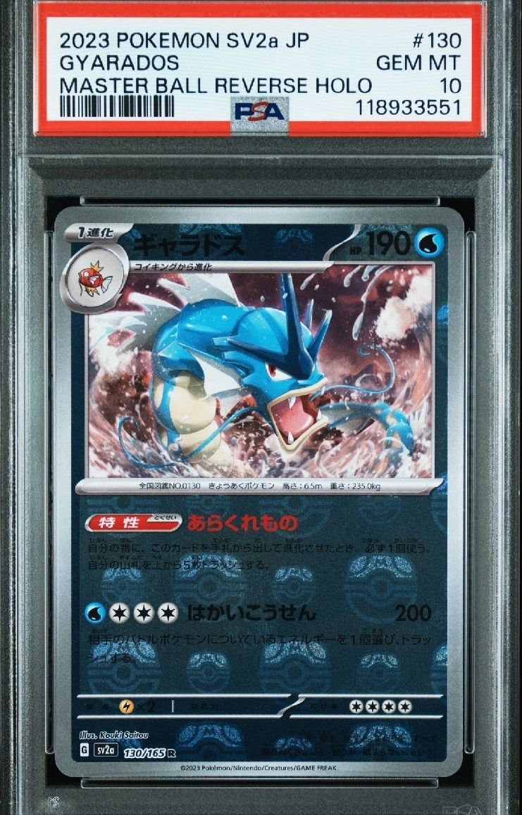 ギャラドス R: マスターボールミラー[SV2a 130/165](強化拡張パック「ポケモンカード151」)