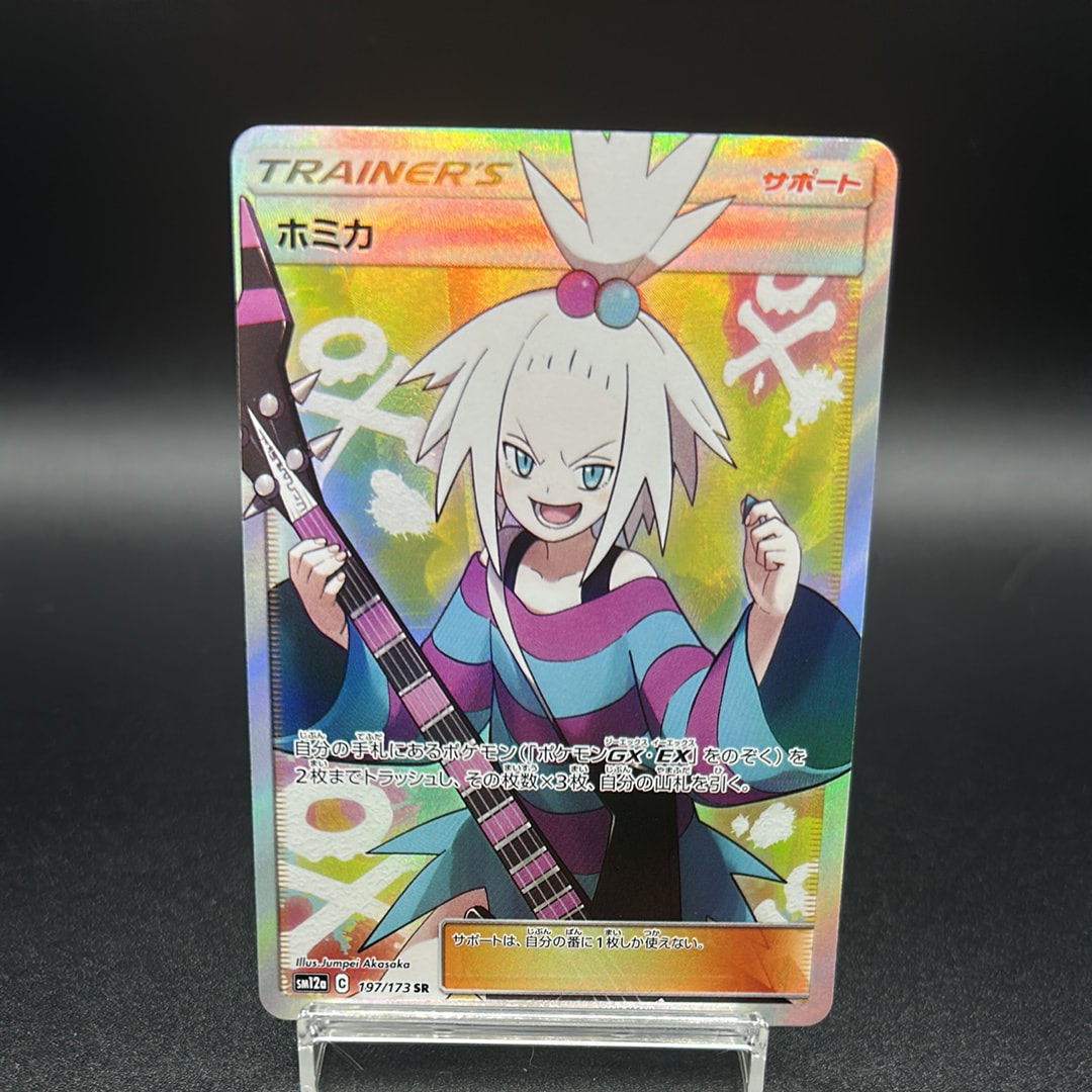 ホミカ SR[SM12a 197/173](ハイクラスパック「TAG TEAM GX タッグ