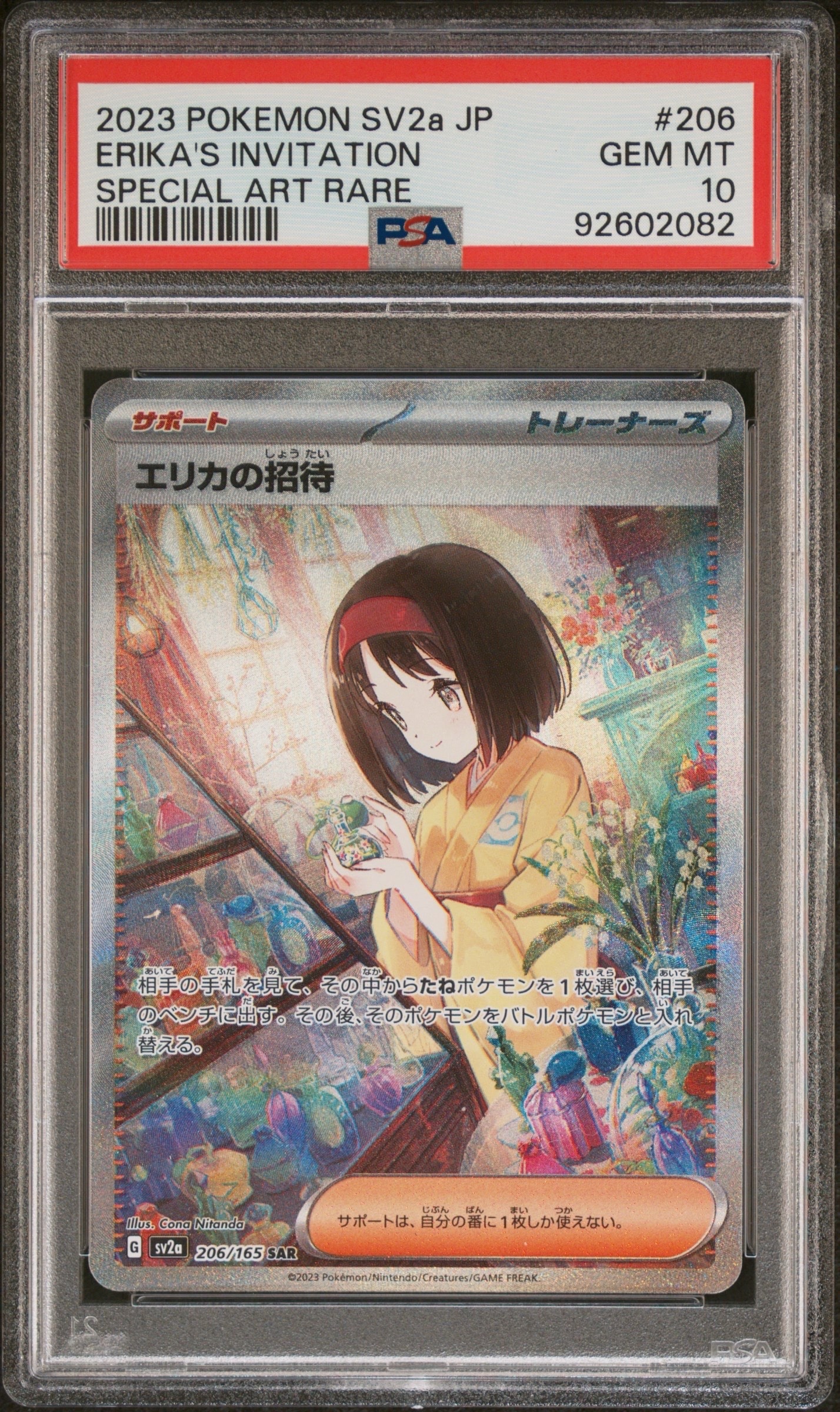 エリカの招待 SAR[SV2a 206/165](強化拡張パック「ポケモンカード151」)
