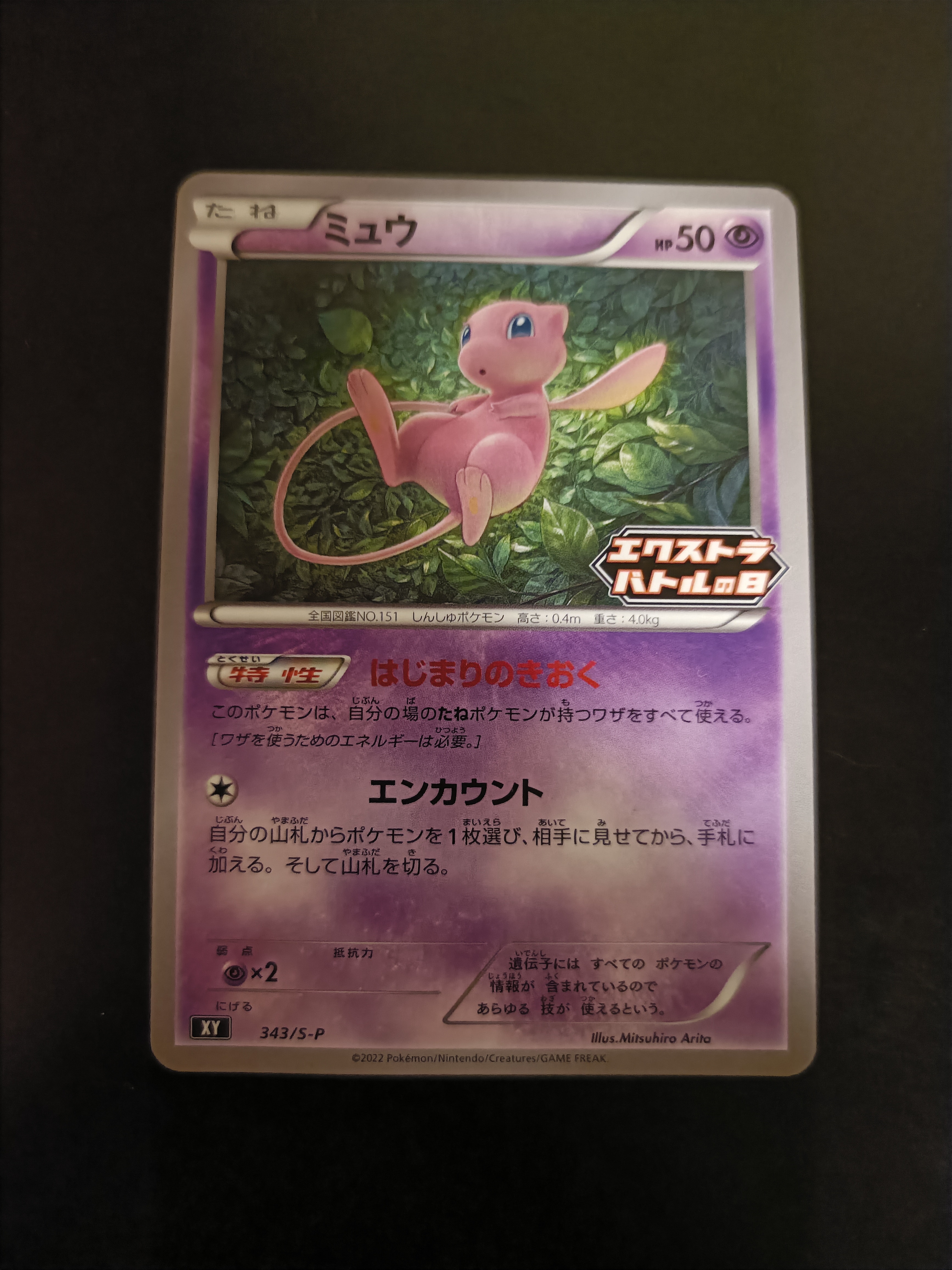 ミュウ エクストラバトルの日: プロモ P [S-P 343](プロモーション