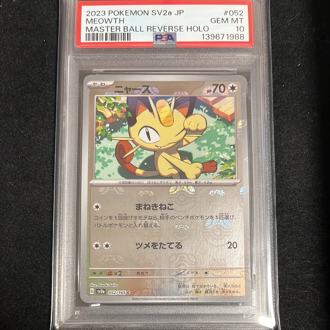 ニャース C: マスターボールミラー[SV2a 052/165](強化拡張パック「ポケモンカード151」)