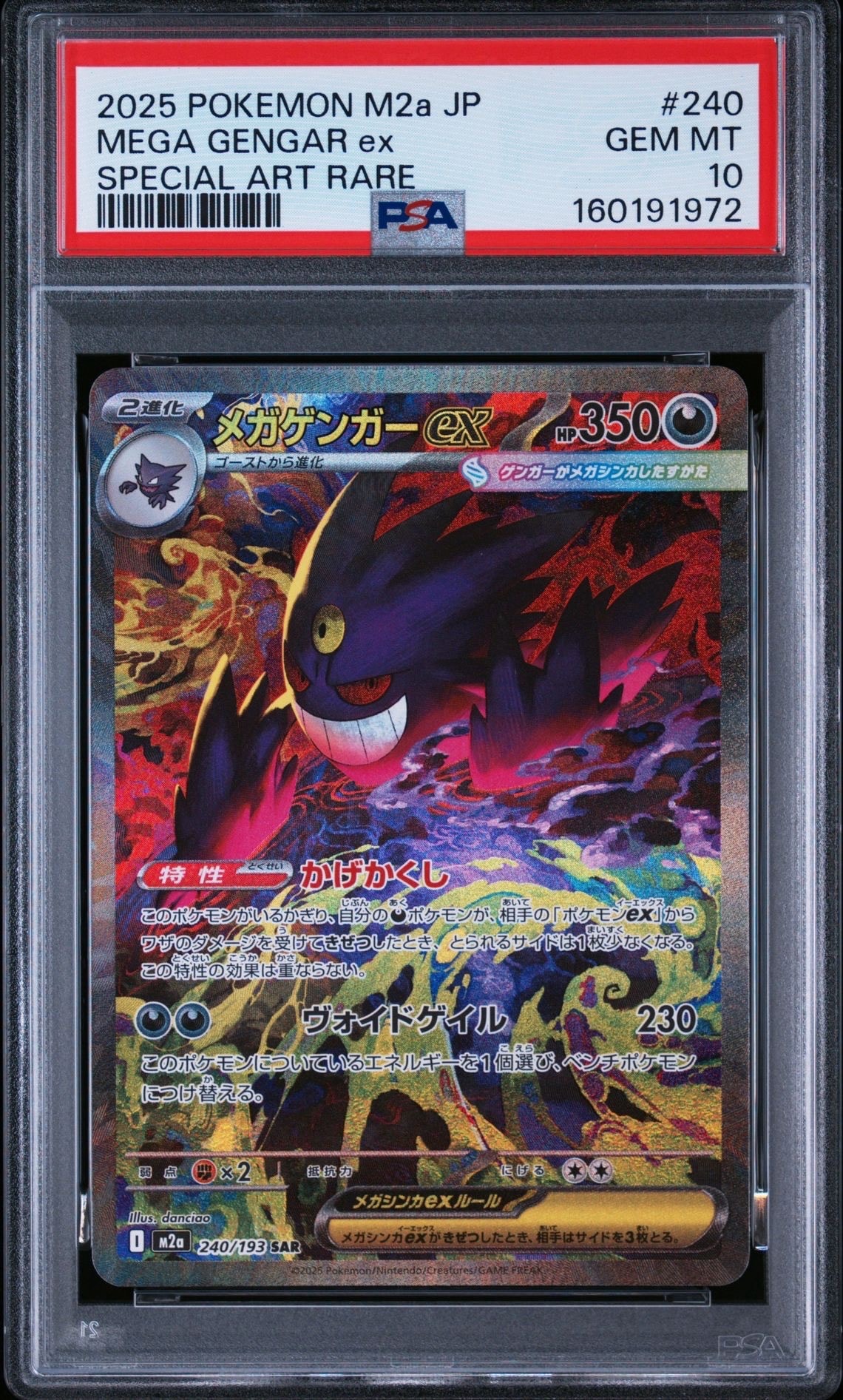 メガゲンガーex SAR [M2a 240/193](ハイクラスパック「MEGAドリームex