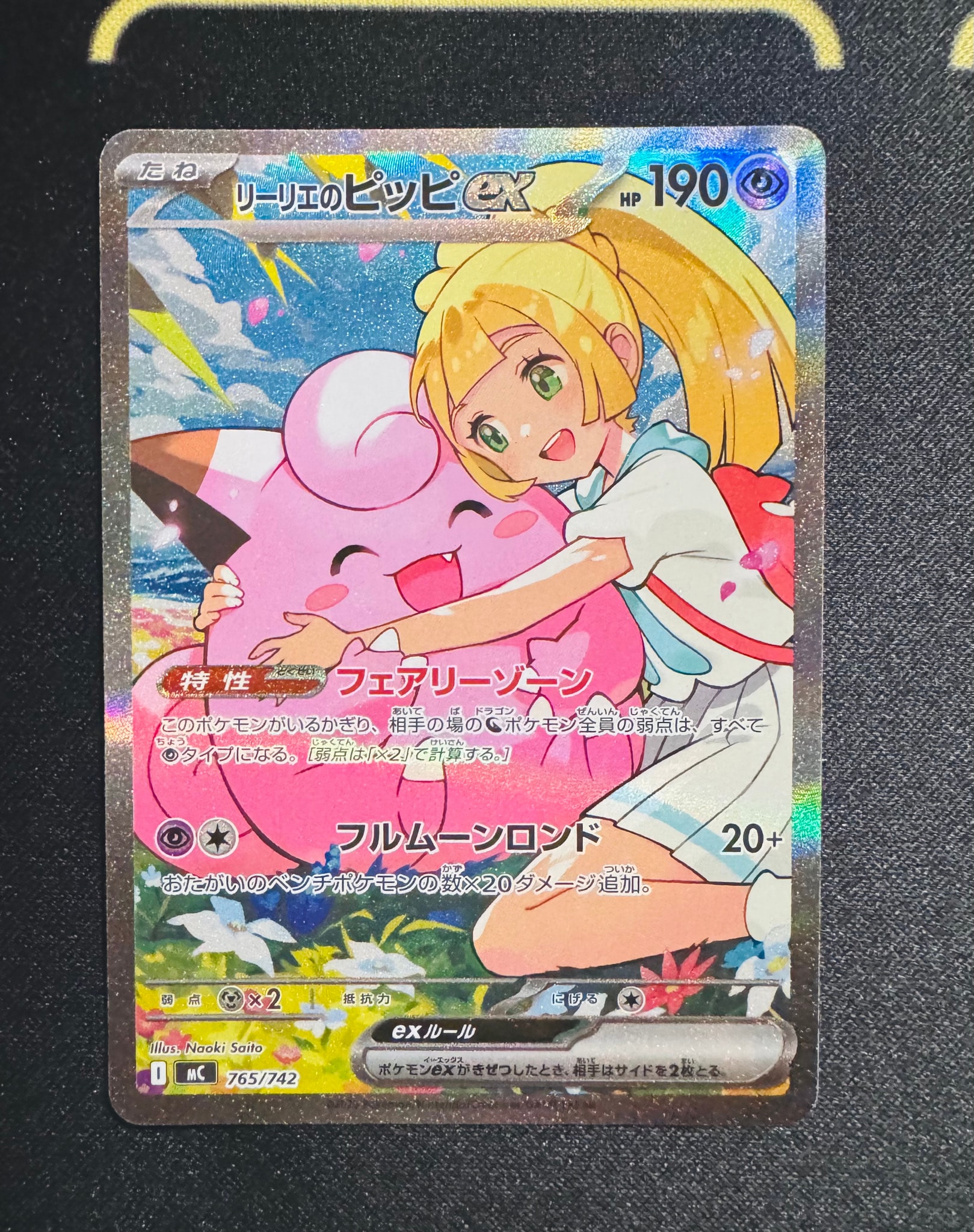 リーリエのピッピex SAR仕様 [MC 765/742](スタートデッキ100「バトル