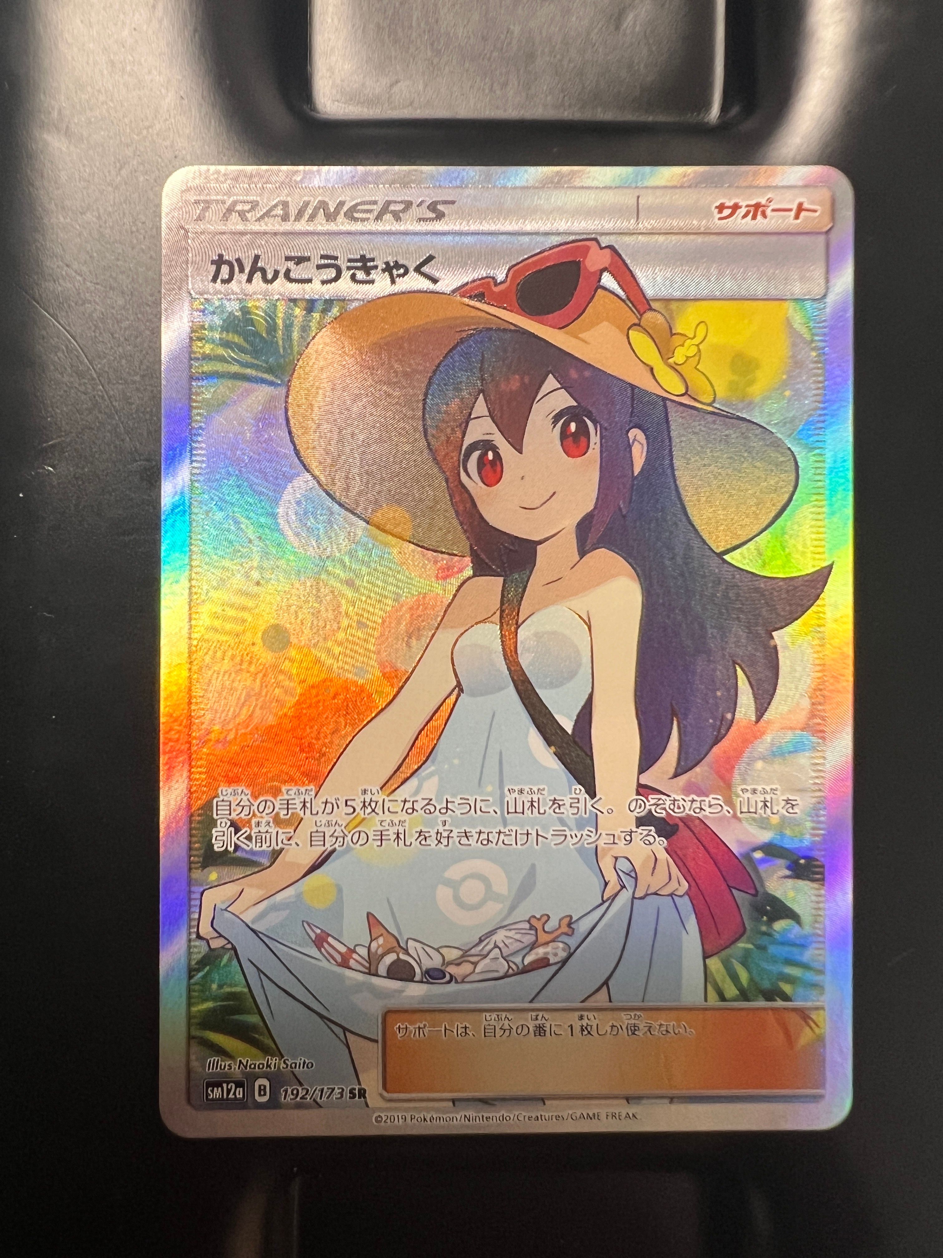 かんこうきゃく SR[SM12a 192/173](ハイクラスパック「TAG TEAM GX タッグオールスターズ」)