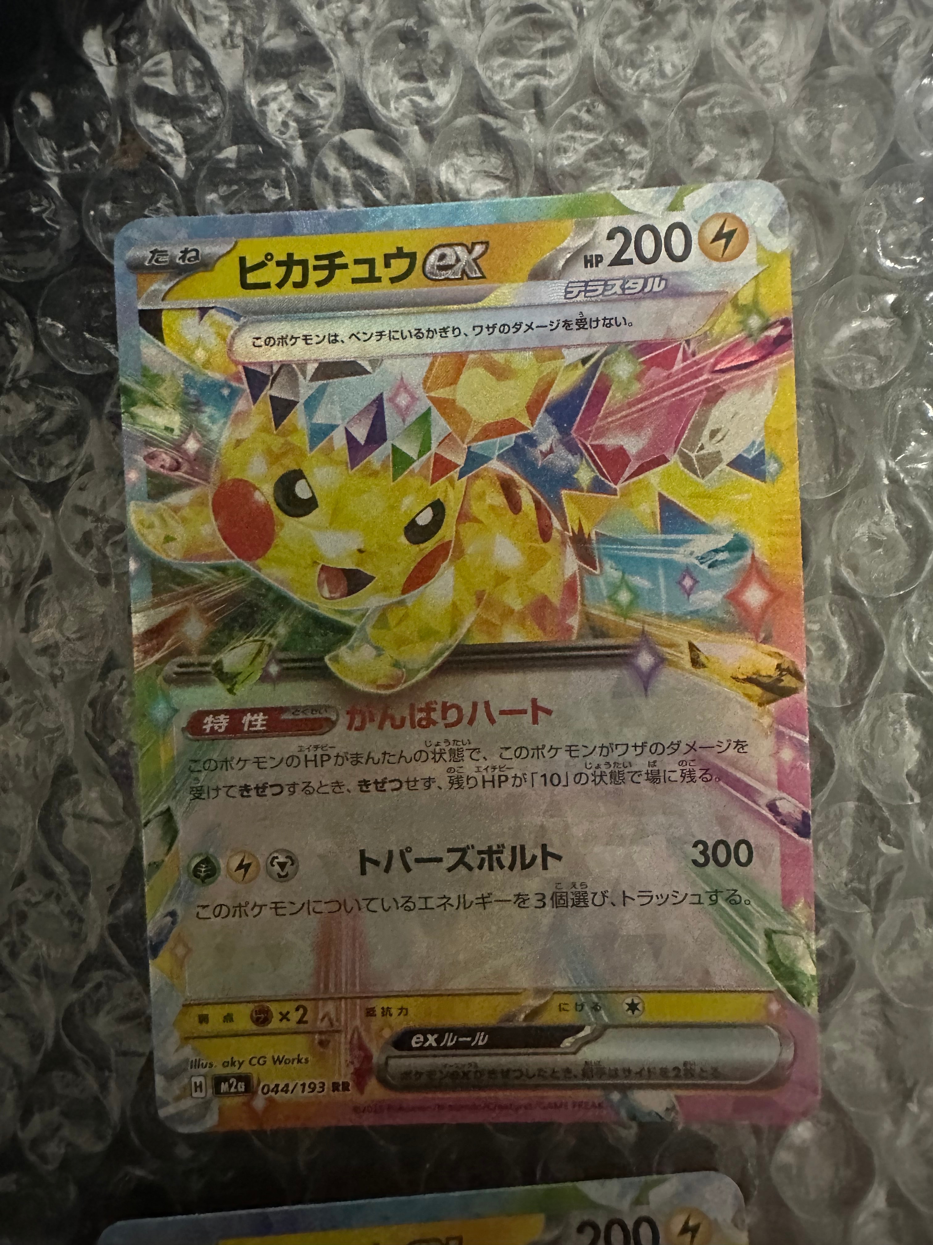 ピカチュウex RR [M2a 044/193](ハイクラスパック「MEGAドリームex」)