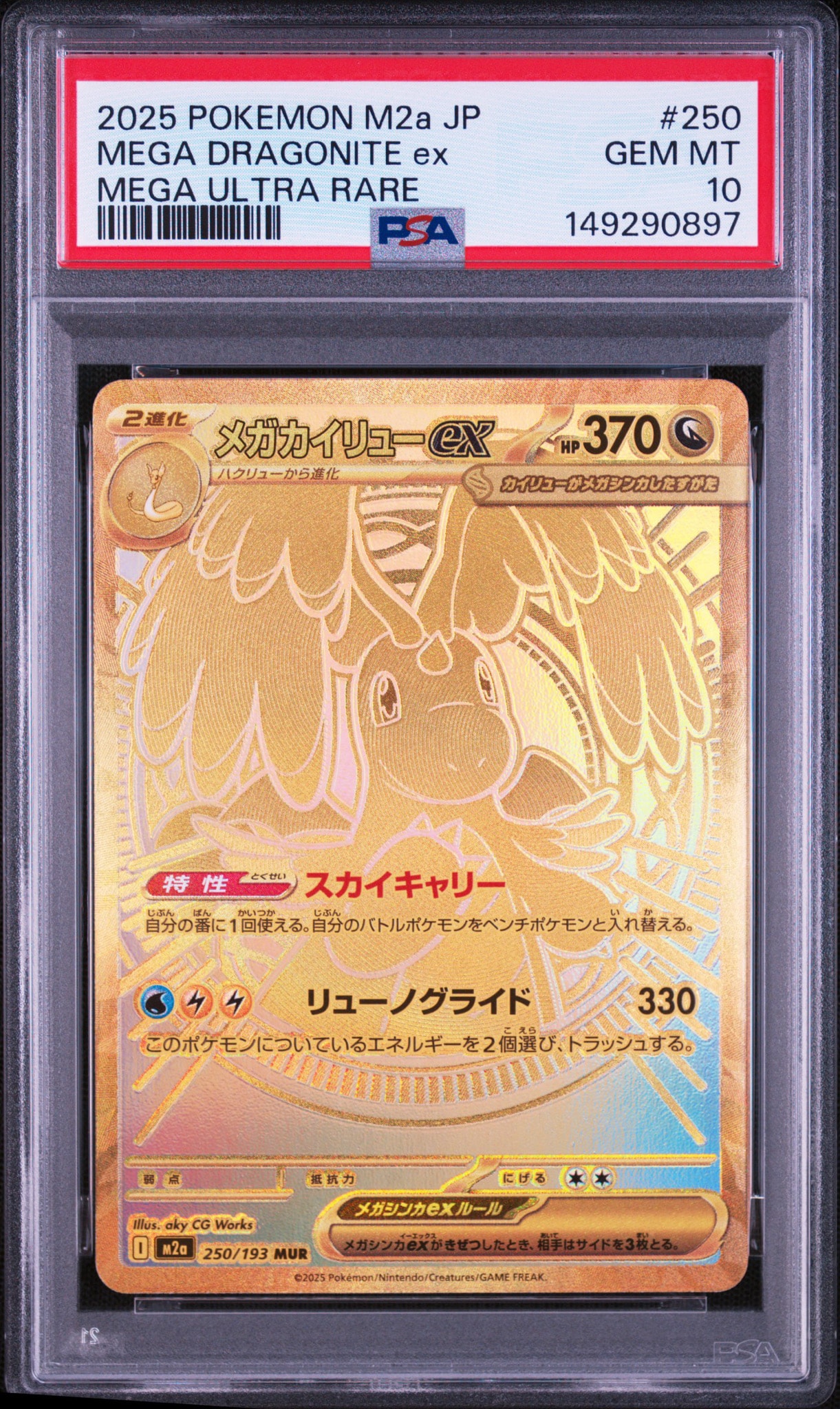 メガカイリューex MUR [M2a 250/193](ハイクラスパック「MEGAドリームex」)