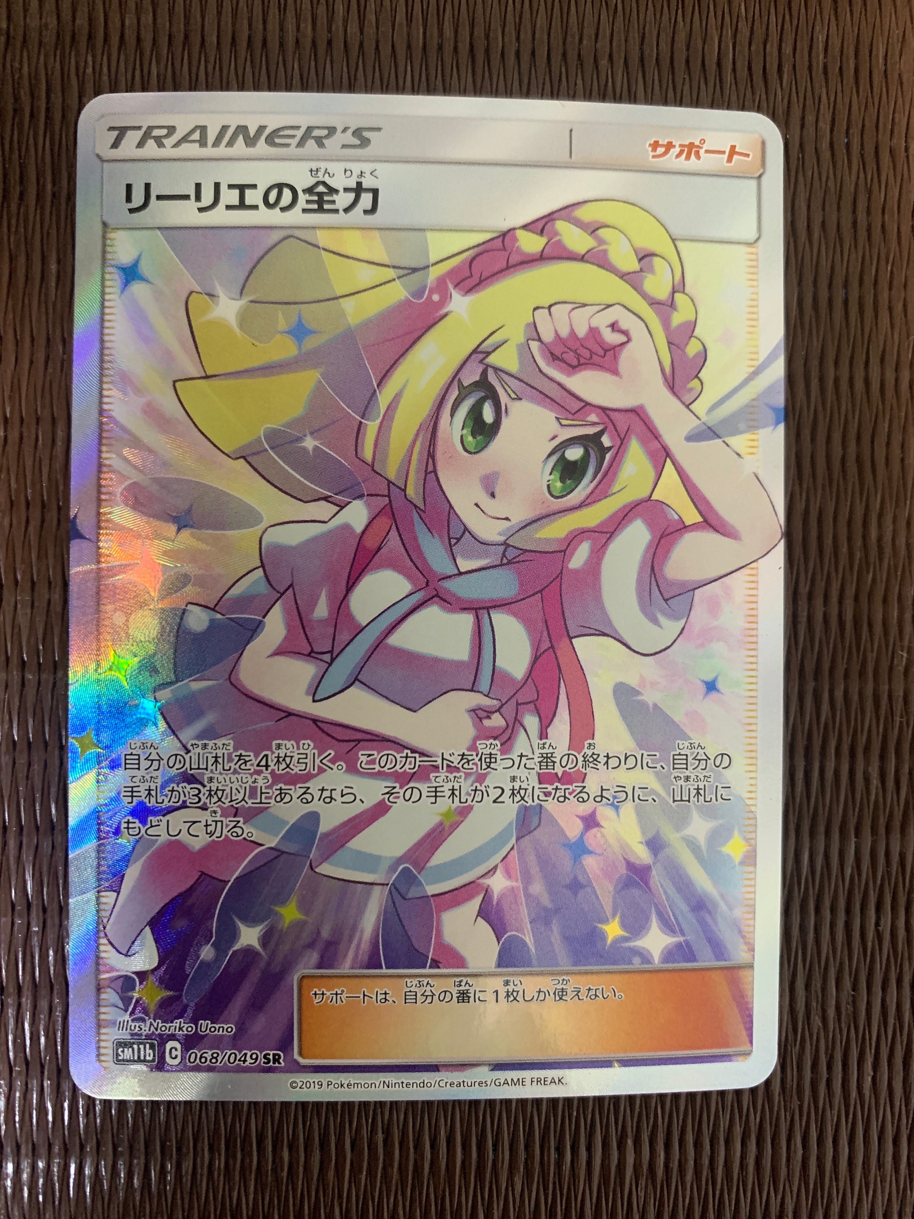 リーリエの全力 SR[SM11b 068/049](強化拡張パック「ドリームリーグ」)