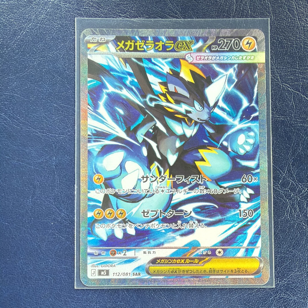 メガゼラオラex SAR [M5 112/081](拡張パック「アビスアイ」)の新品