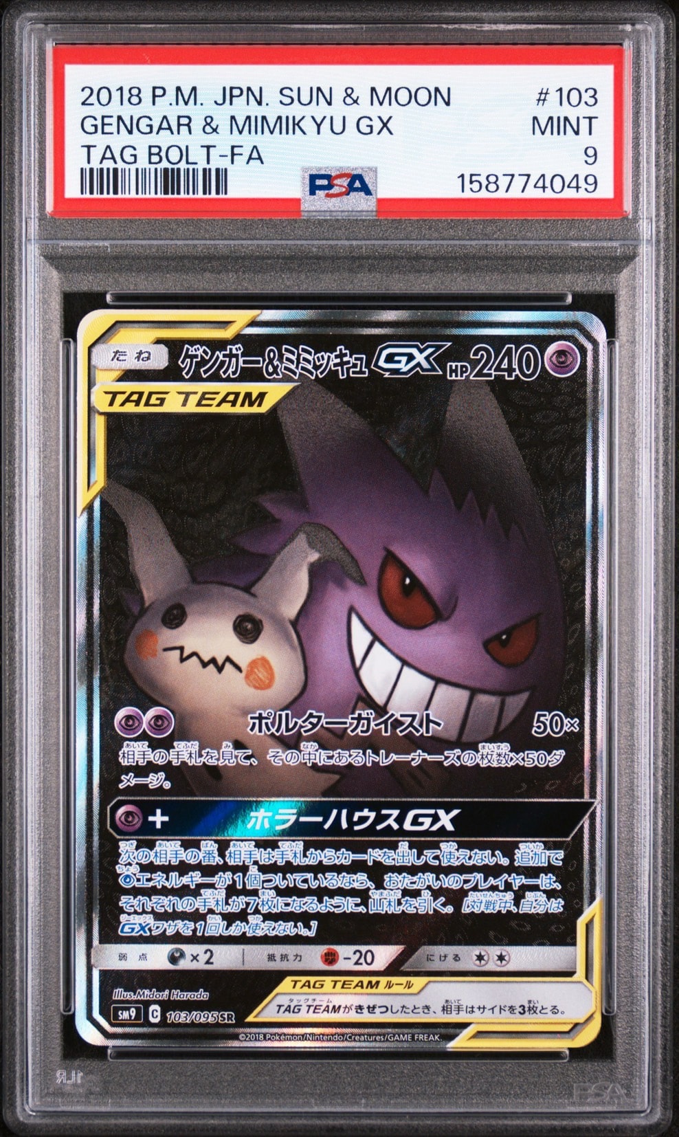 ゲンガー&ミミッキュGX SR: SA[SM9 103/095](拡張パック「タッグボルト