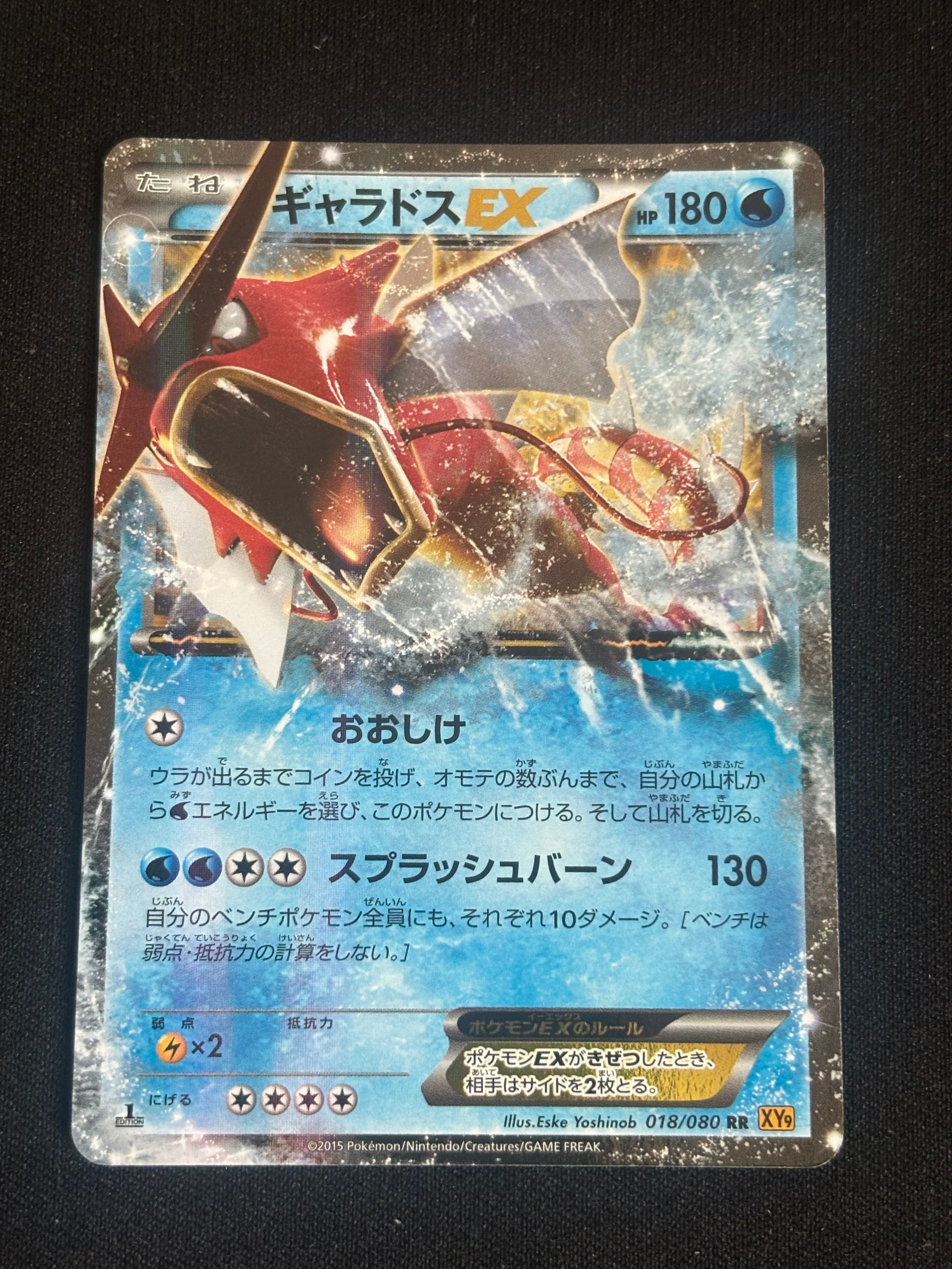 ギャラドスEX RR :1ED [XY9 018/080](拡張パック「破天の怒り」)