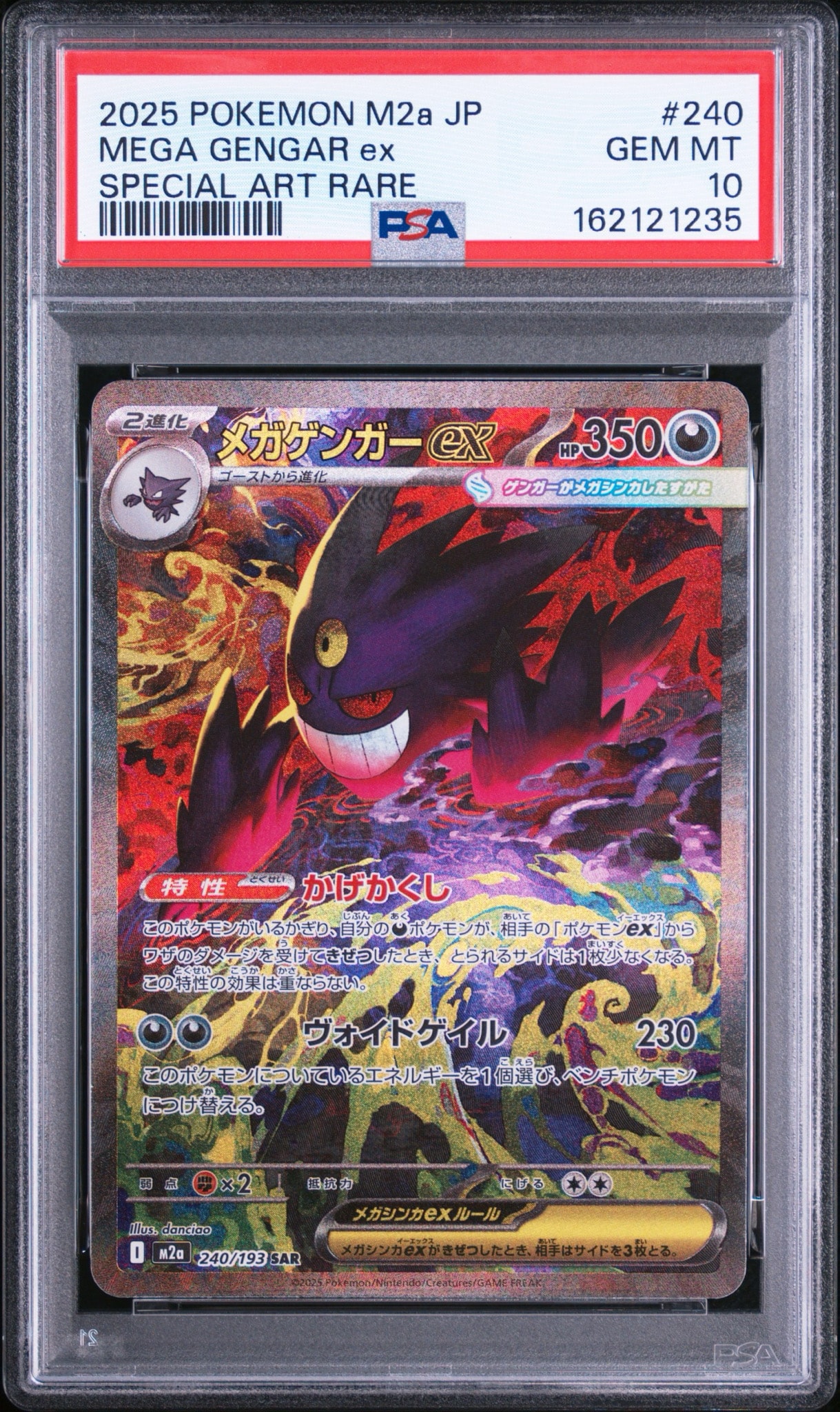 メガゲンガーex SAR [M2a 240/193](ハイクラスパック「MEGAドリームex