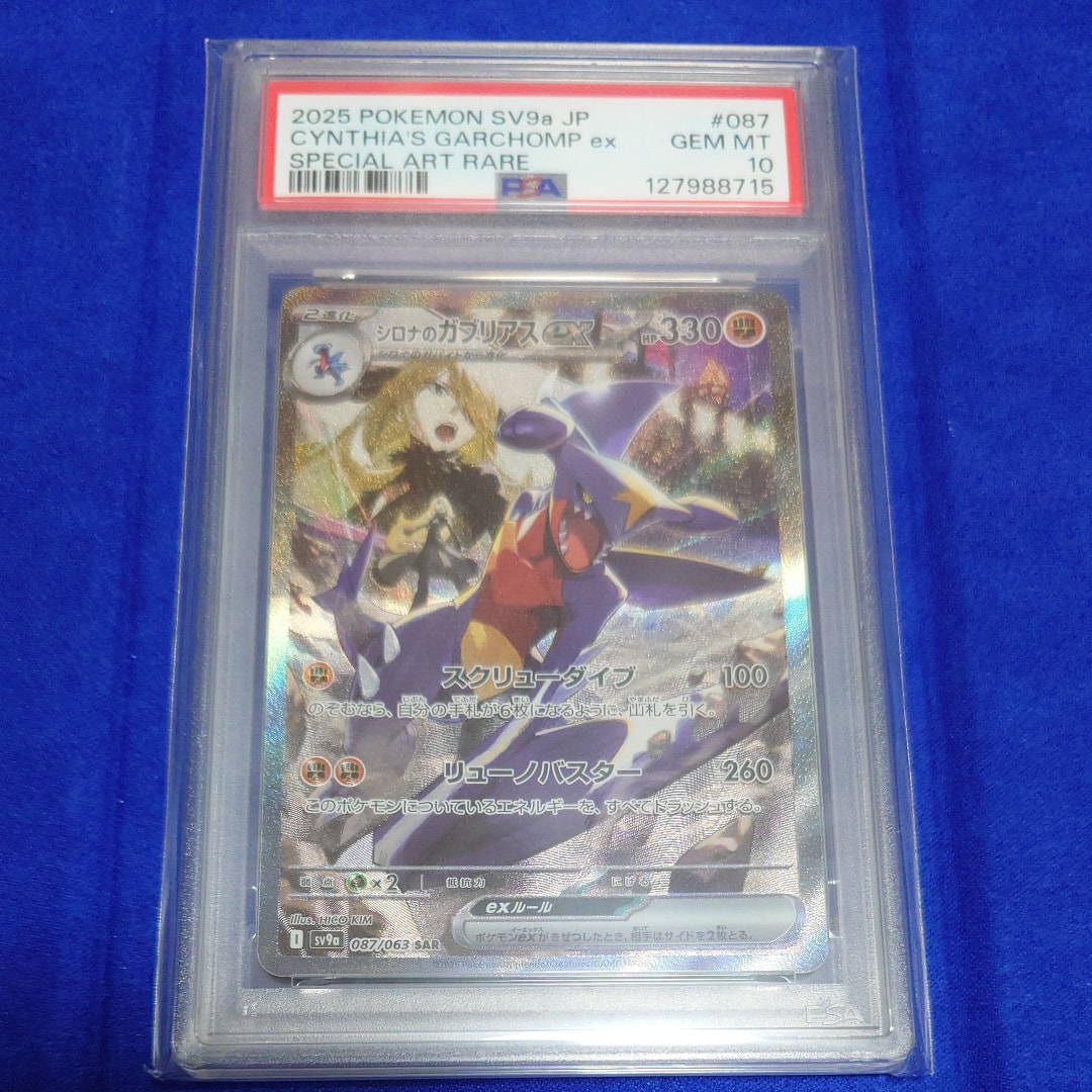 シロナのガブリアスex SAR [SV9a 087/063](強化拡張パック「熱風のアリーナ」)