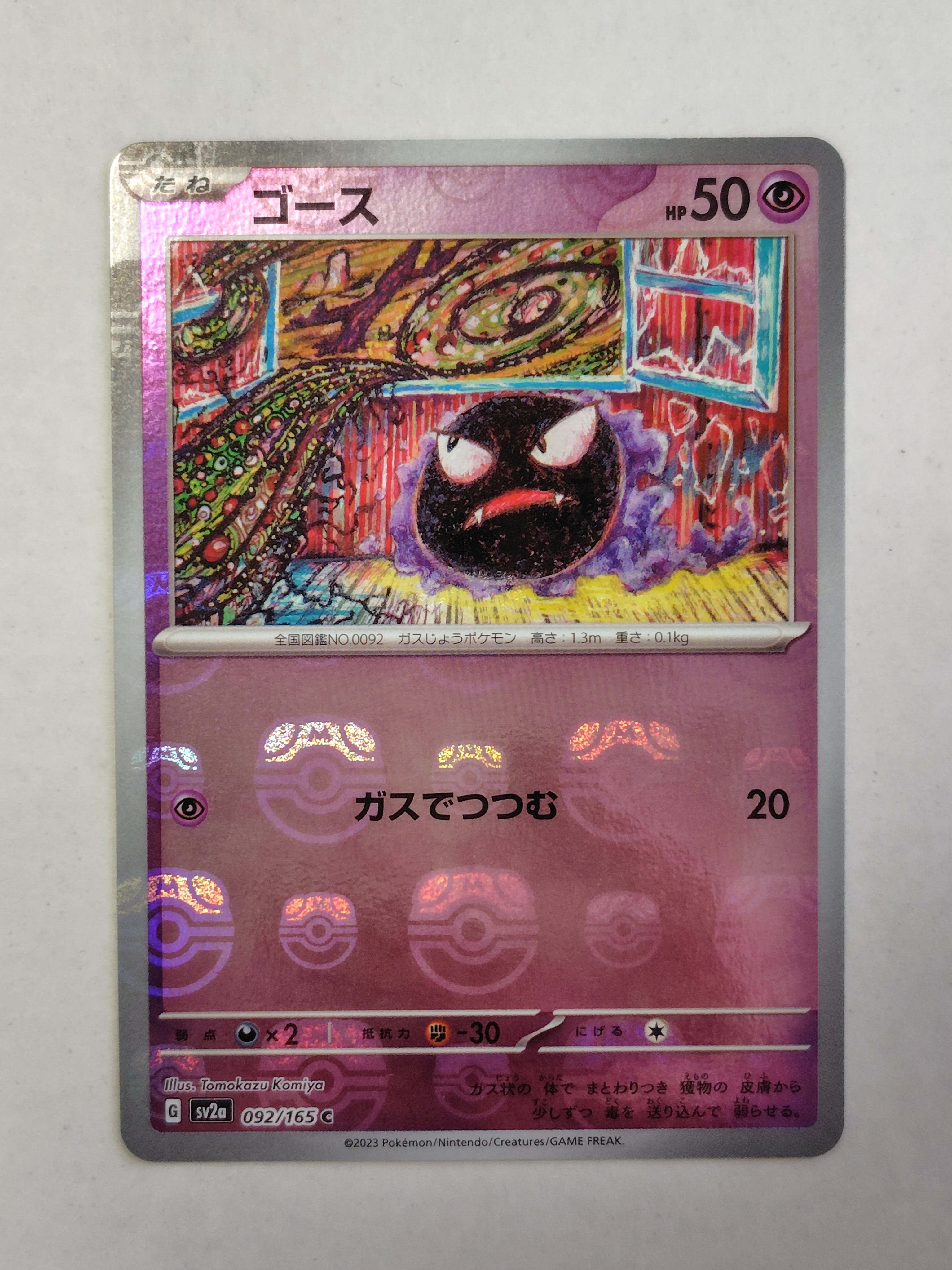 ゴース C: マスターボールミラー[SV2a 092/165](強化拡張パック「ポケモンカード151」)