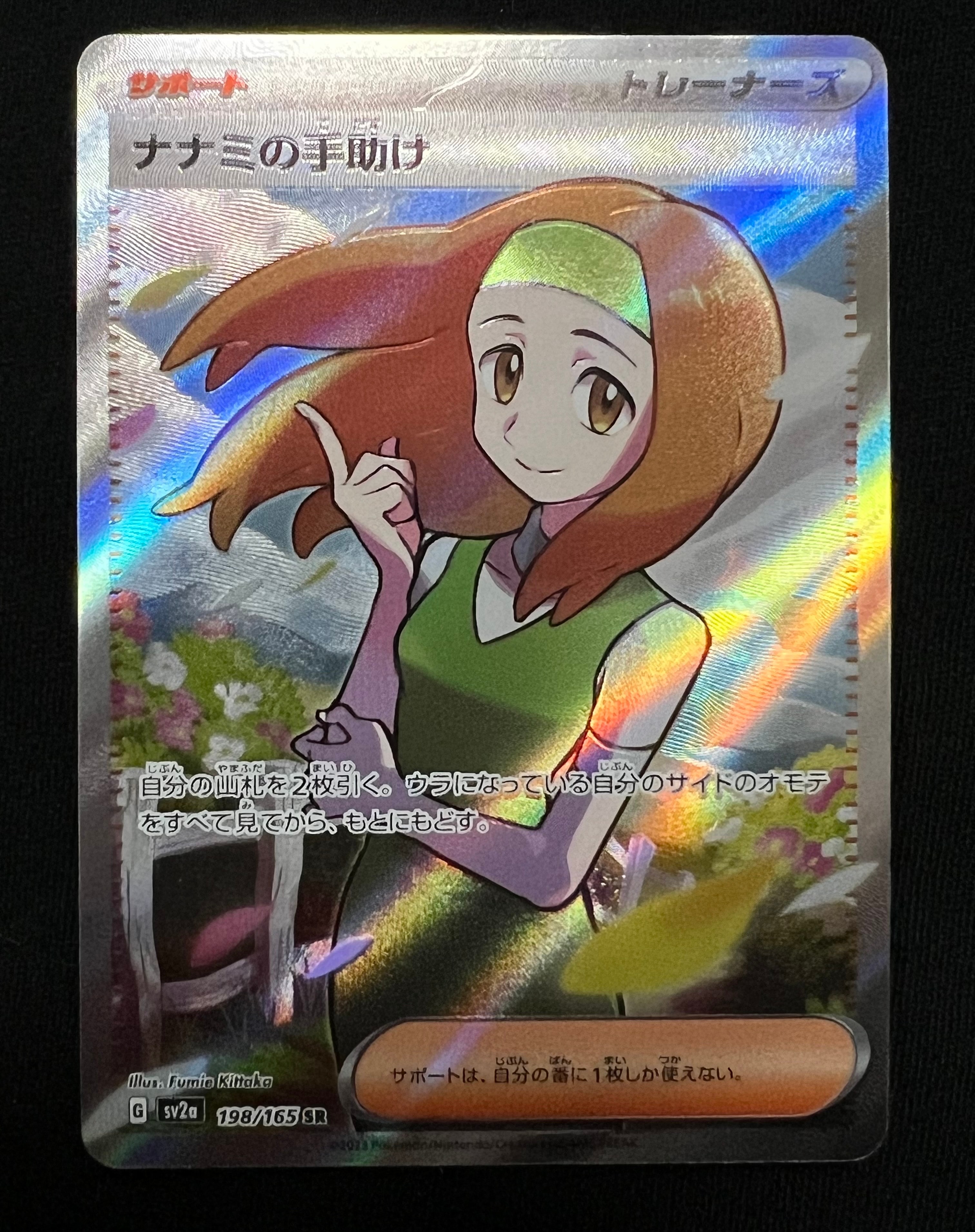 ナナミの手助け SR[SV2a 198/165](強化拡張パック「ポケモンカード151」)