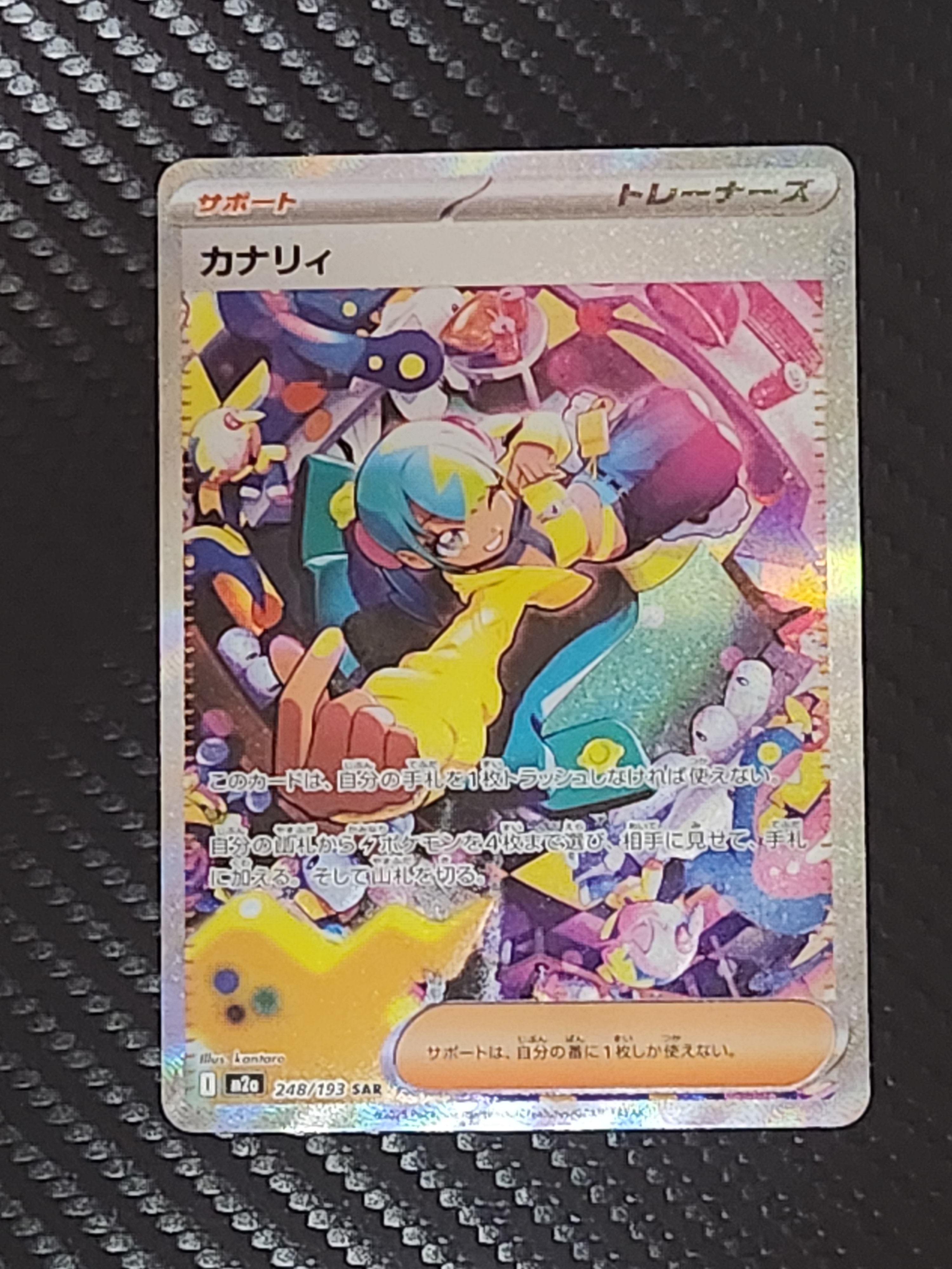 カナリィ SAR [M2a 248/193](ハイクラスパック「MEGAドリームex」)