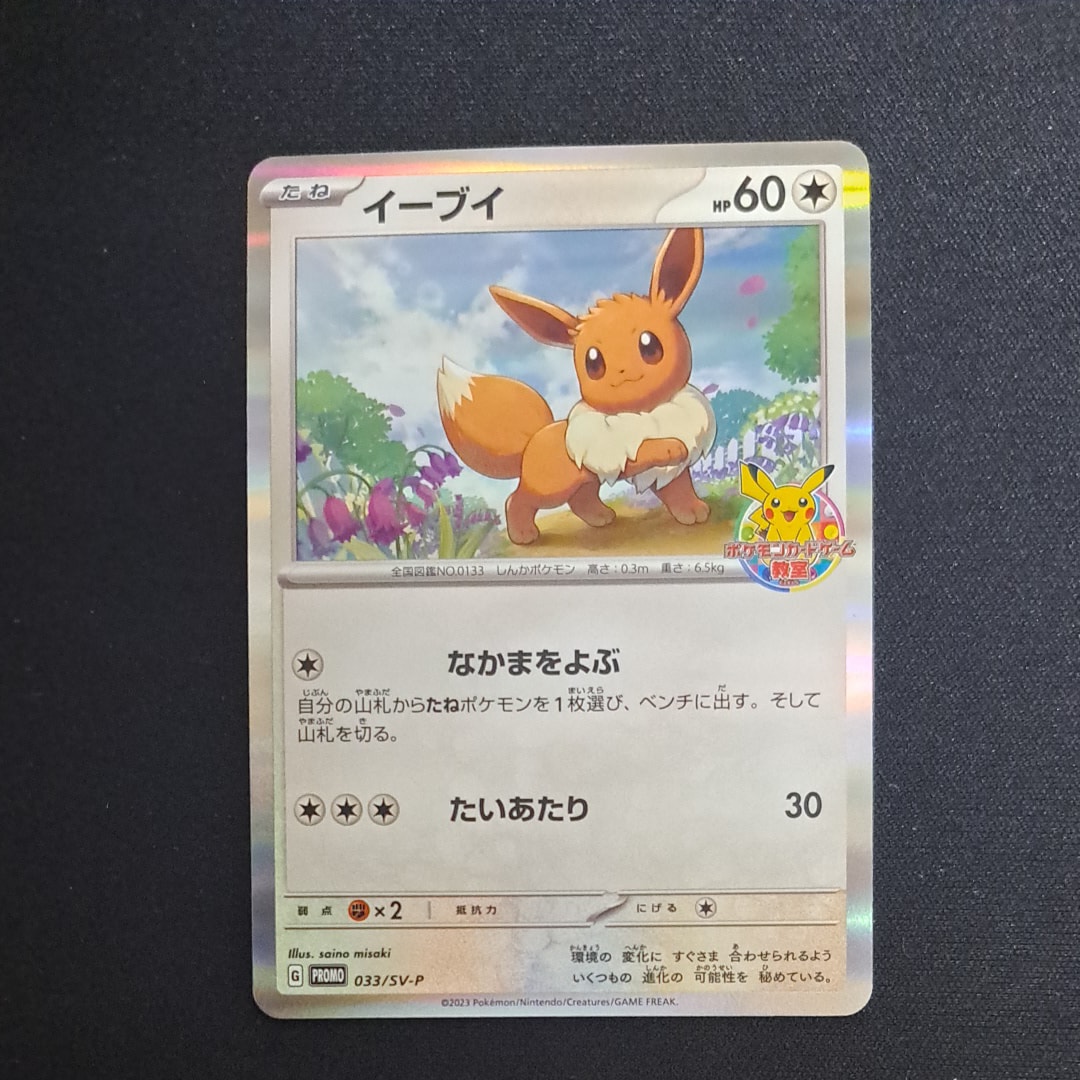 状態B】イーブイ: プロモ [SV-P 033](「 ポケモンカードゲーム教室